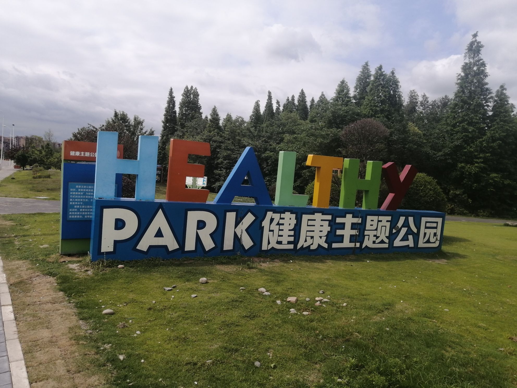 PARK健康主题公园