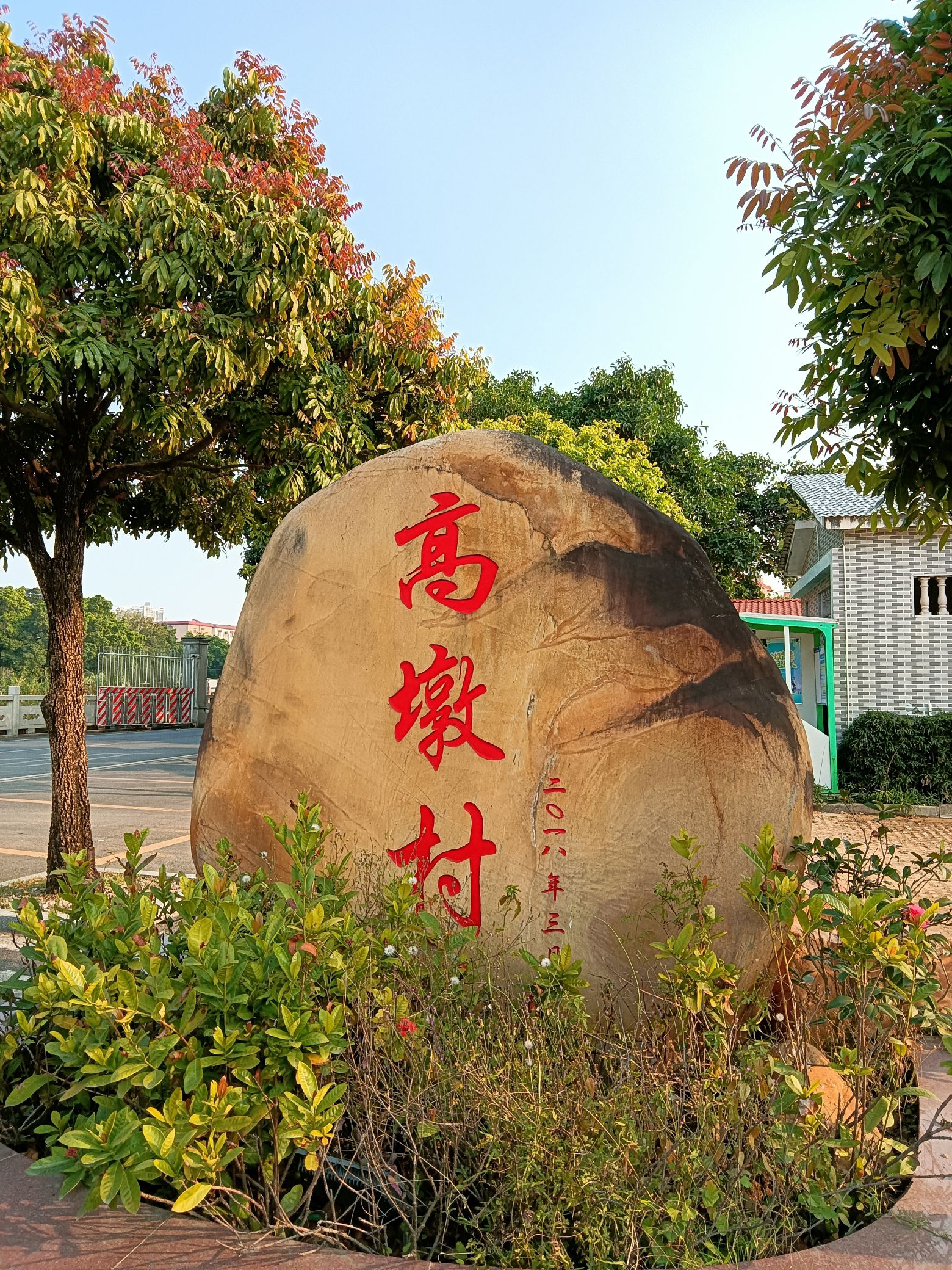 高墩公园