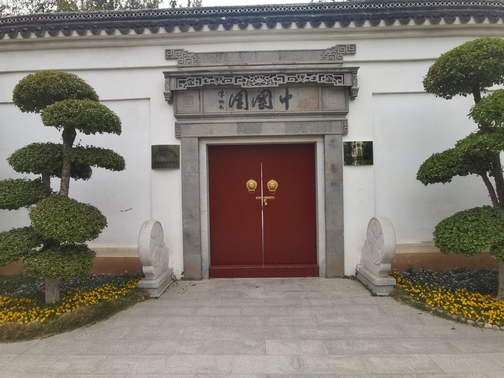 中国园