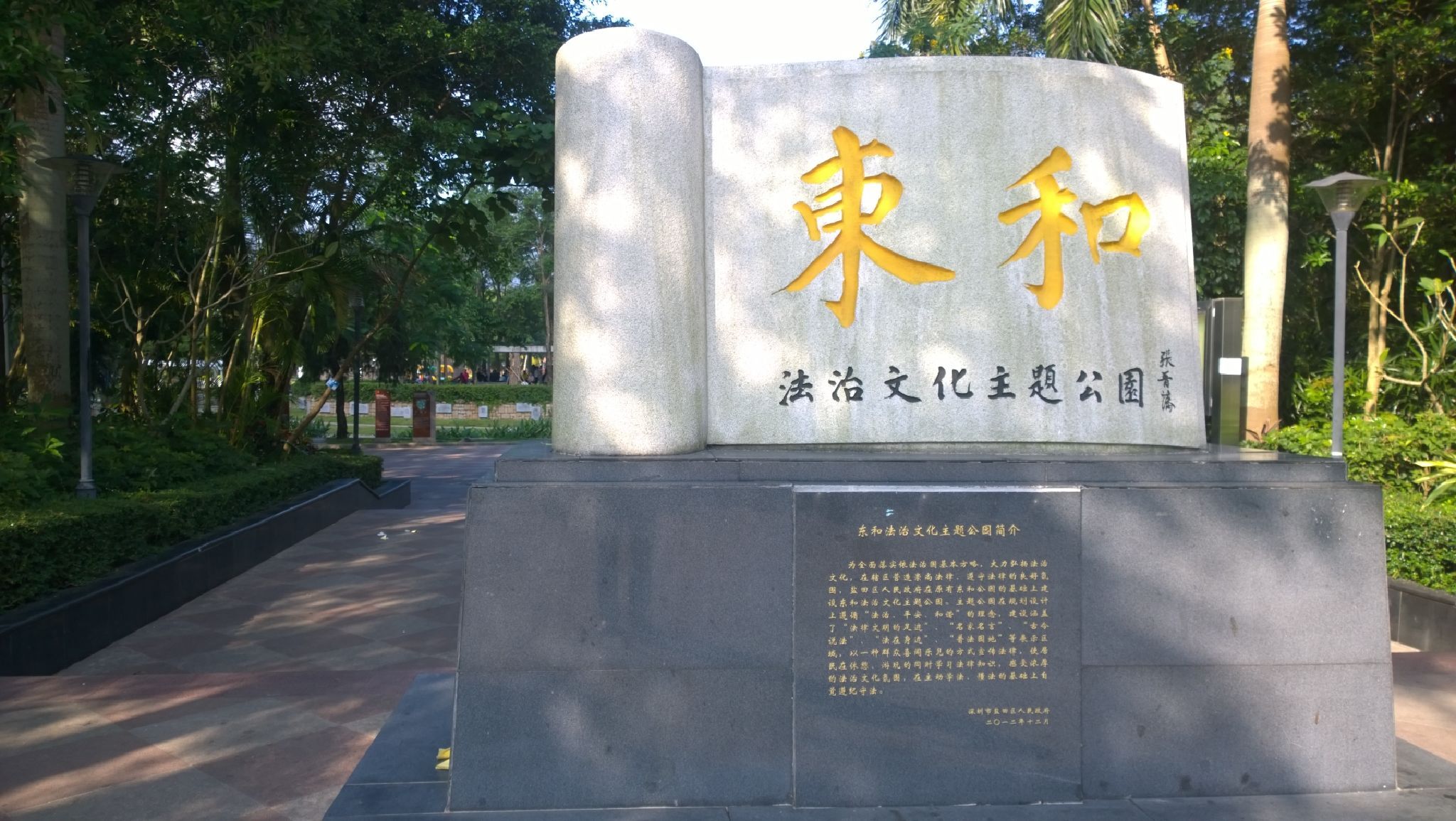 东和公园