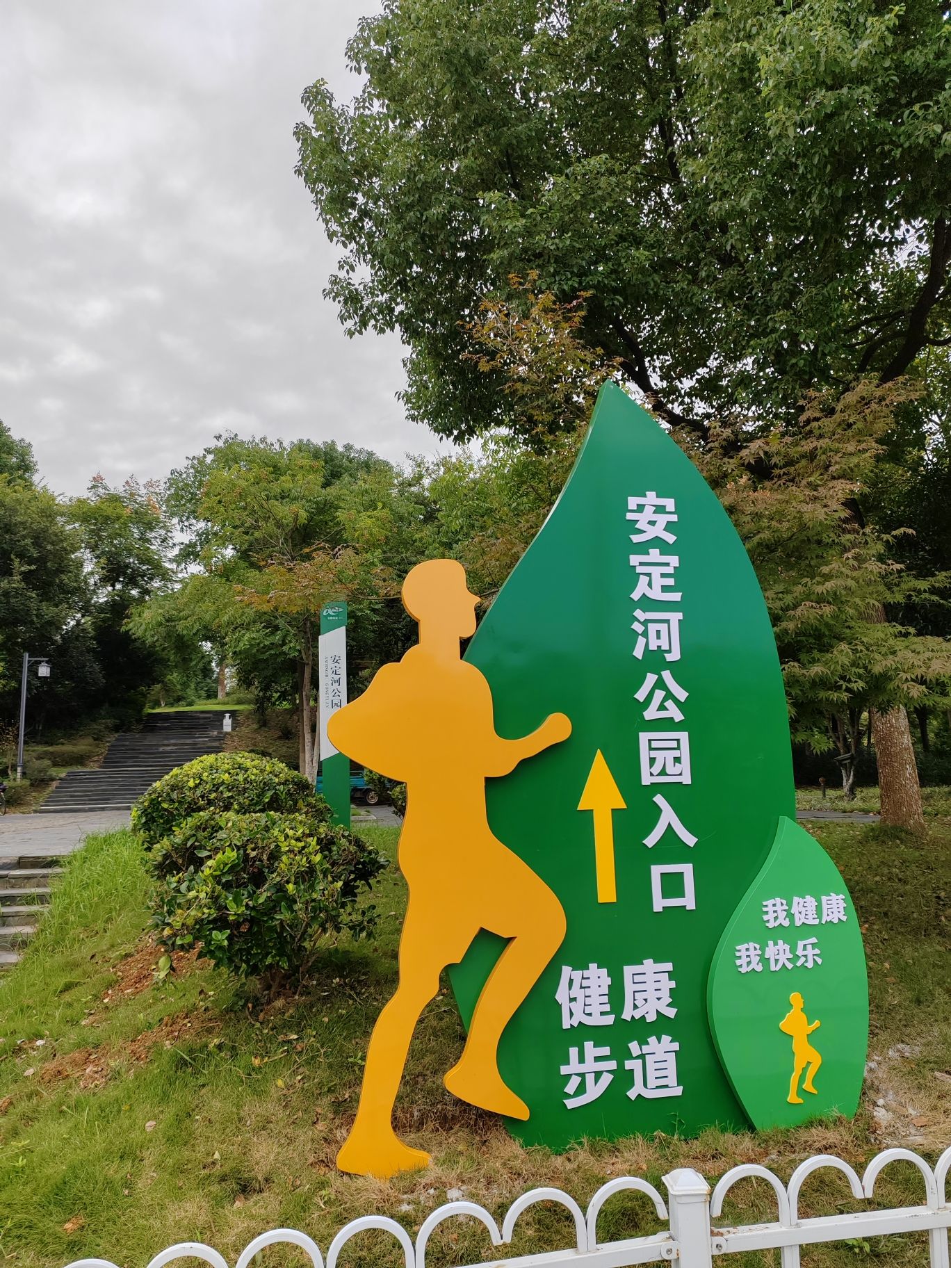 繁昌区·安定河公园