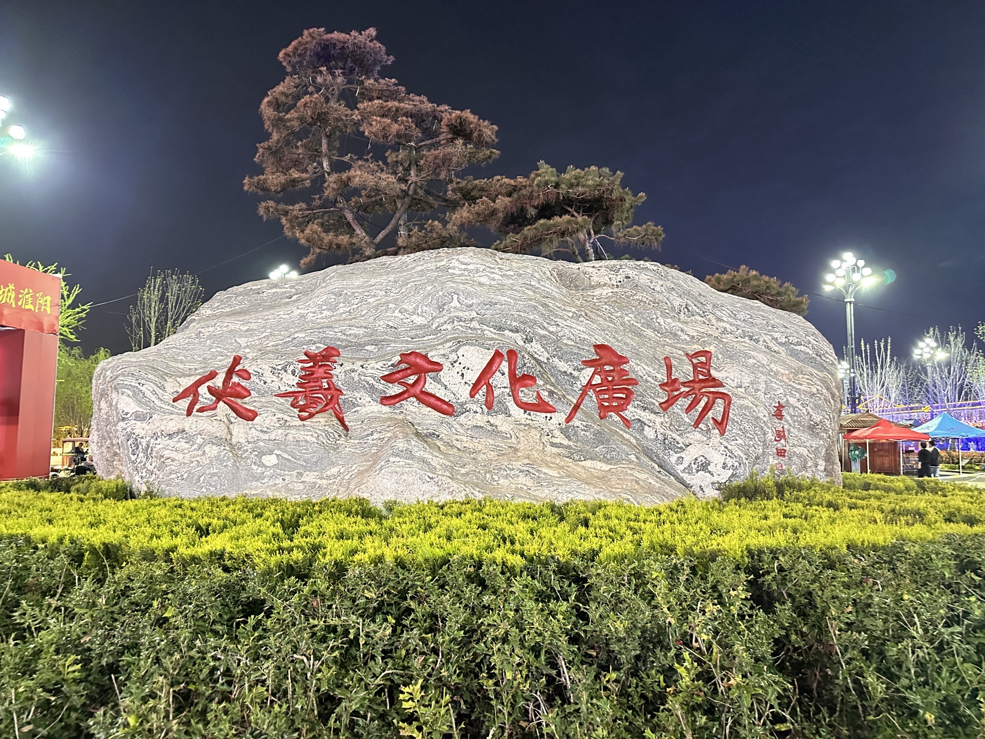 伏羲文化广场