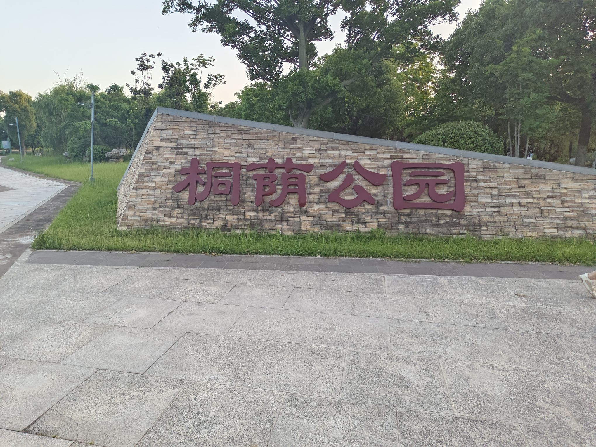桐荫公园