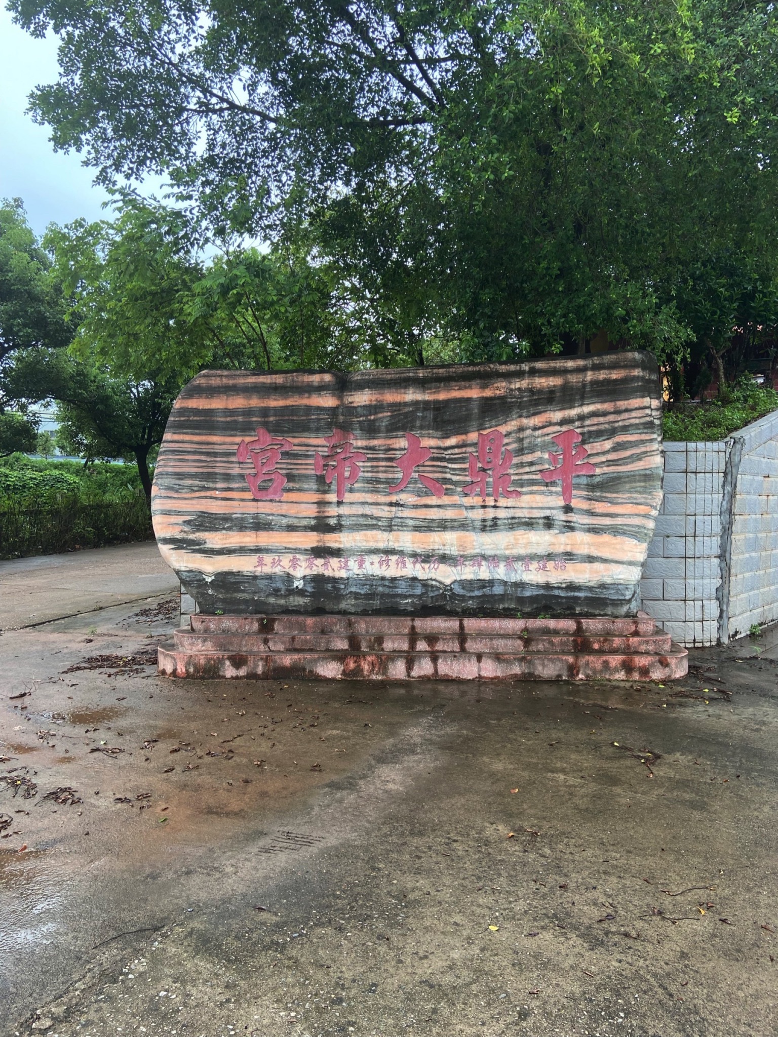 平鼎大帝宫