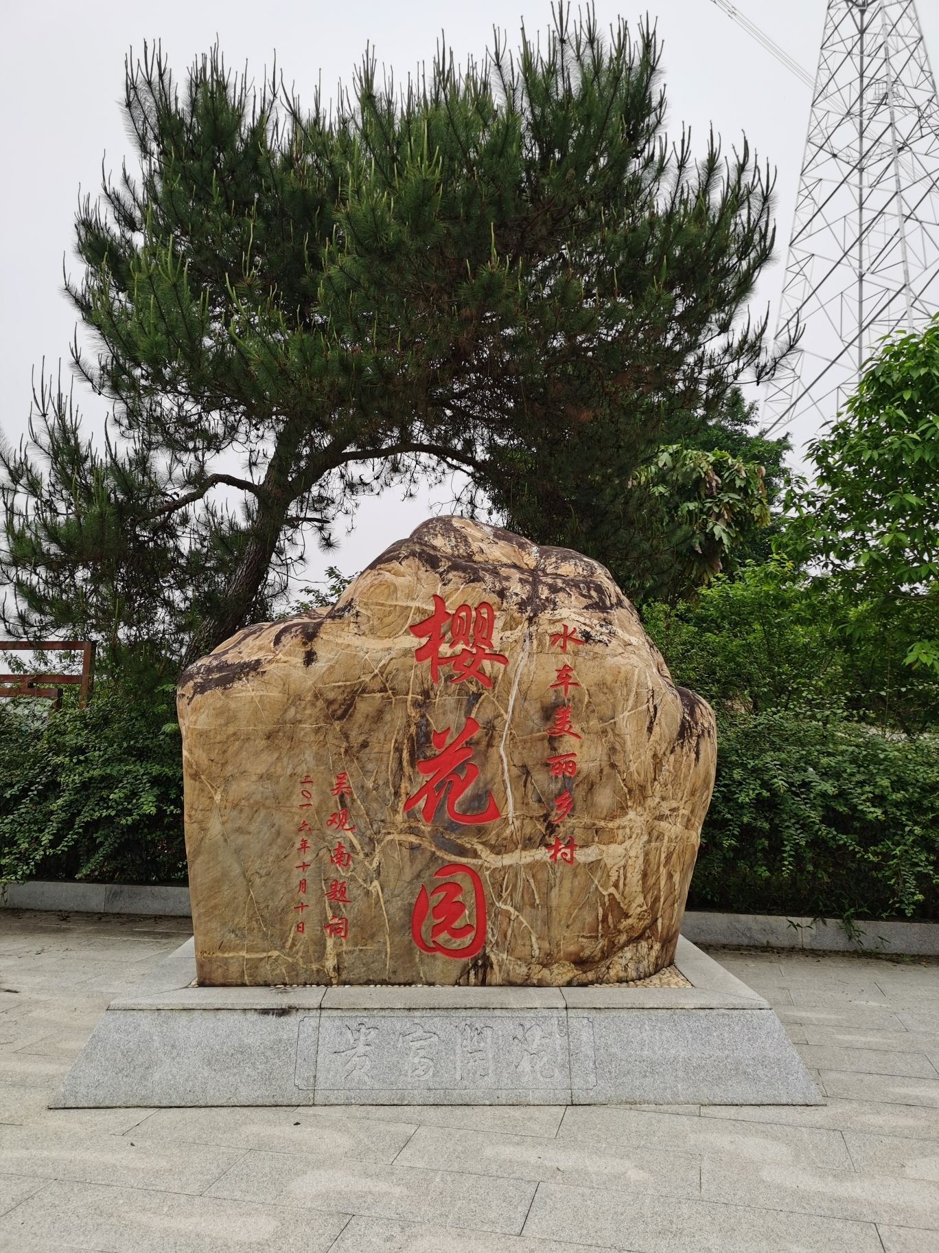 樱花园
