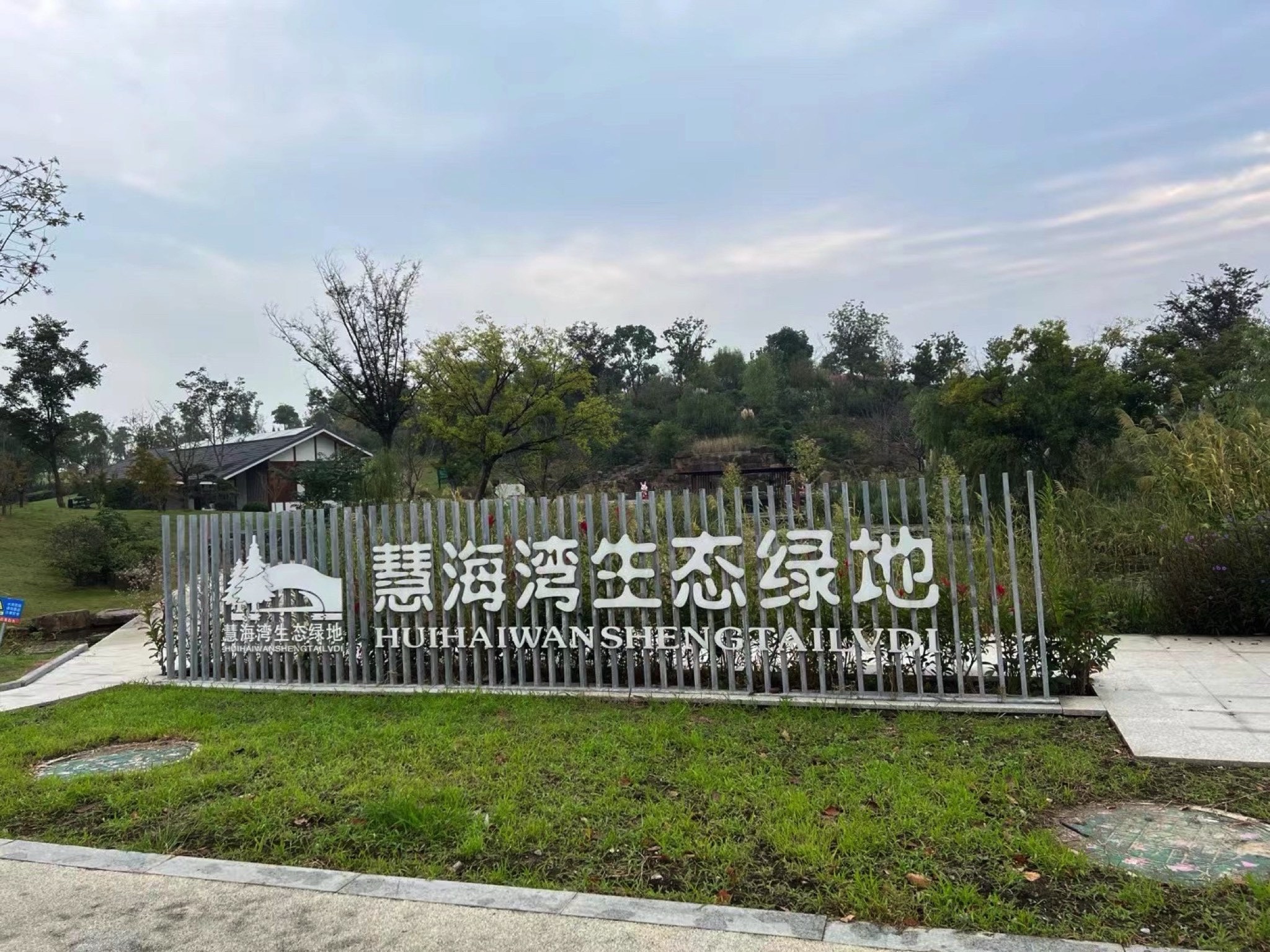慧海湾生态公园旅行图片