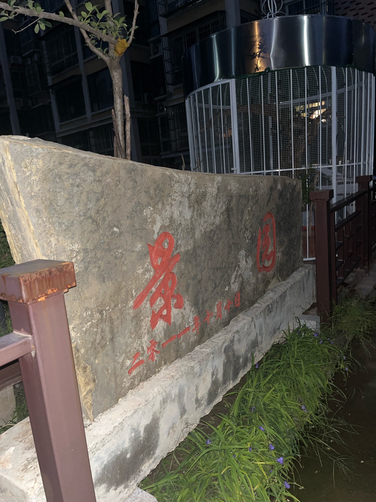 景园