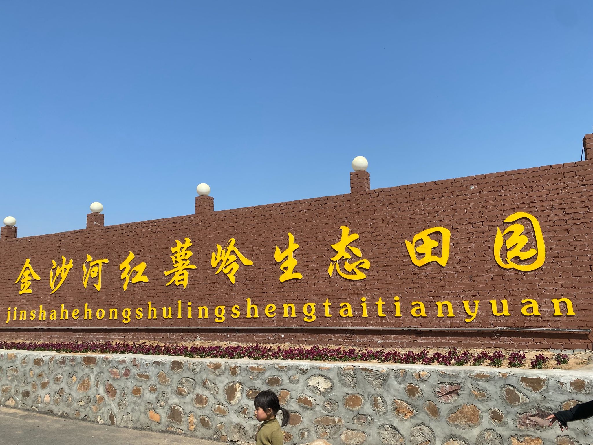 金沙河红薯岭旅行图片