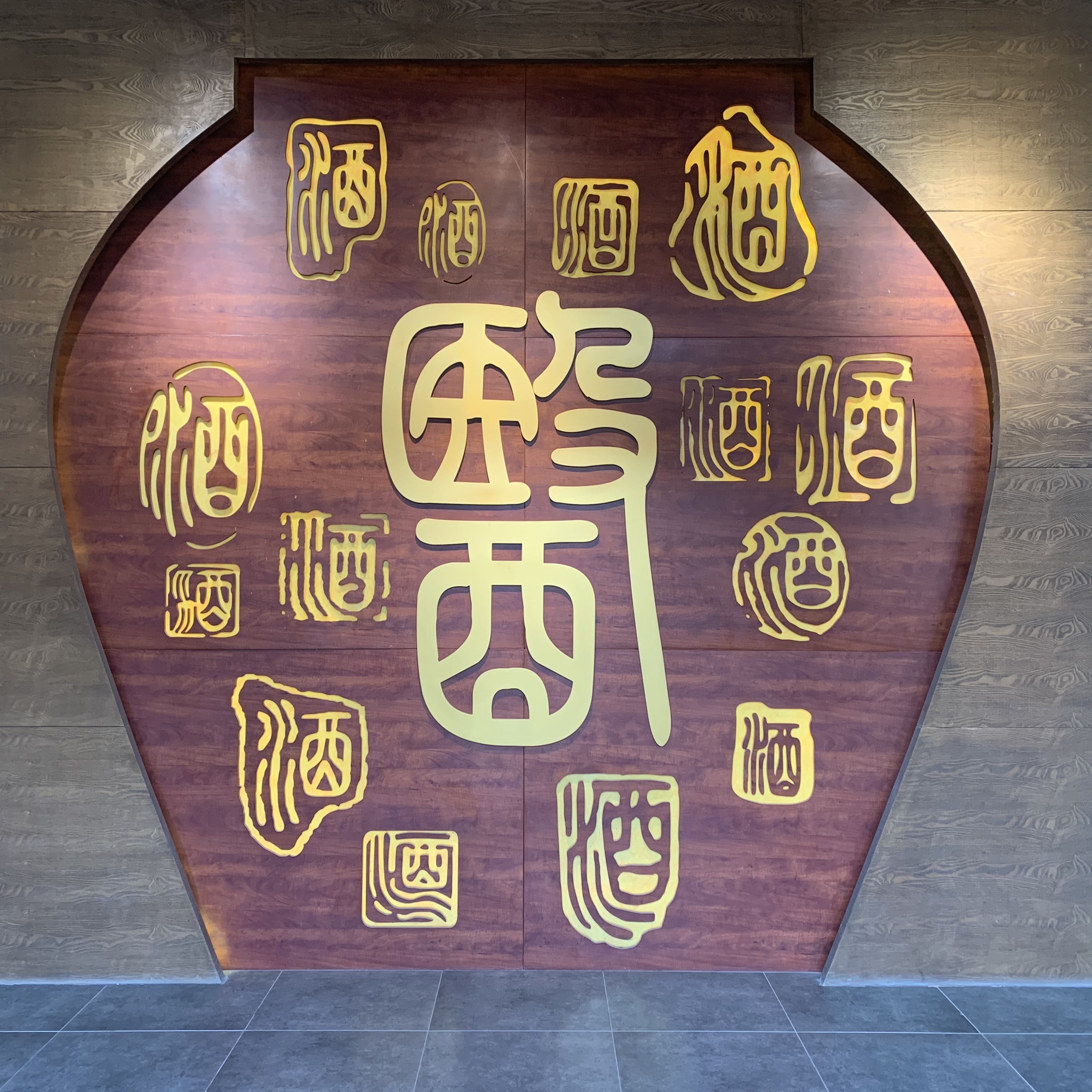 高沟酒非遗保护区旅行图片