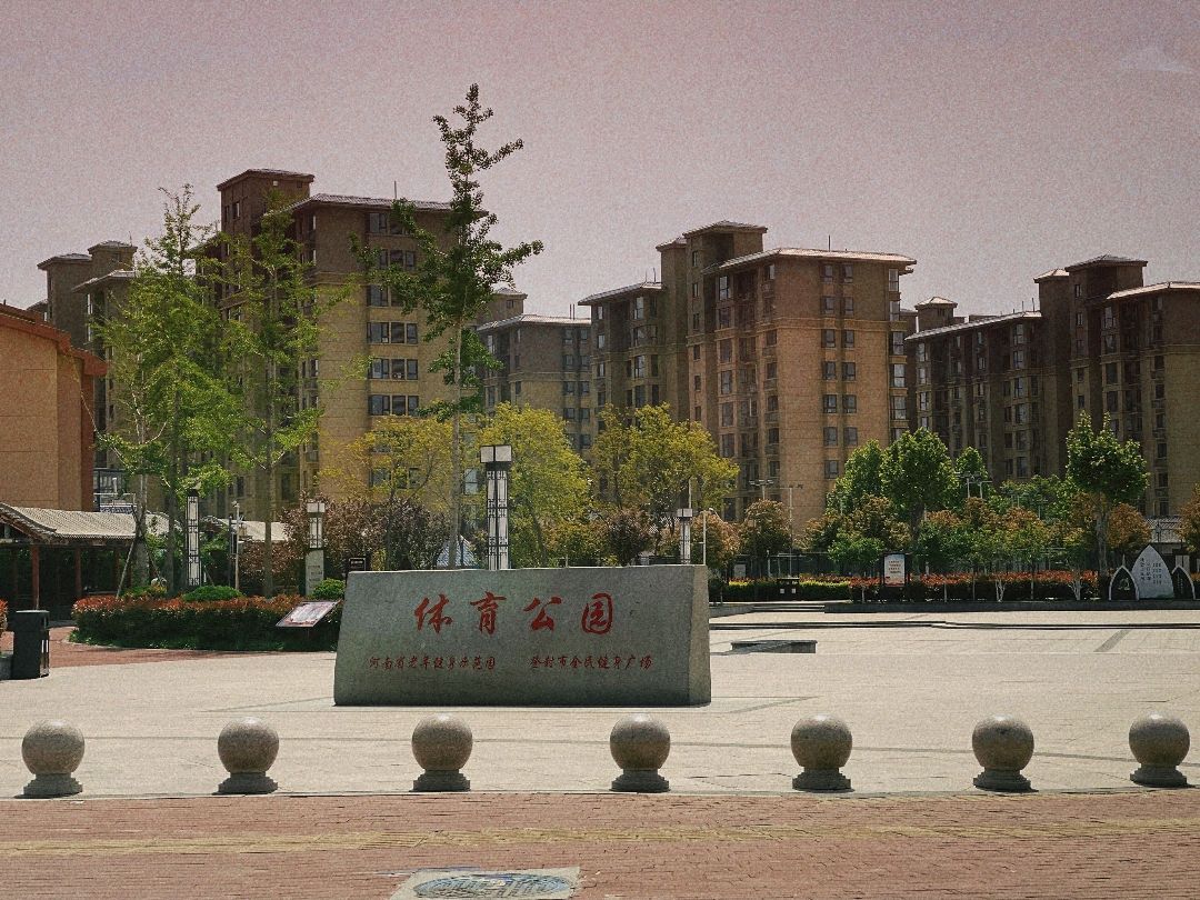 登封市体育公园