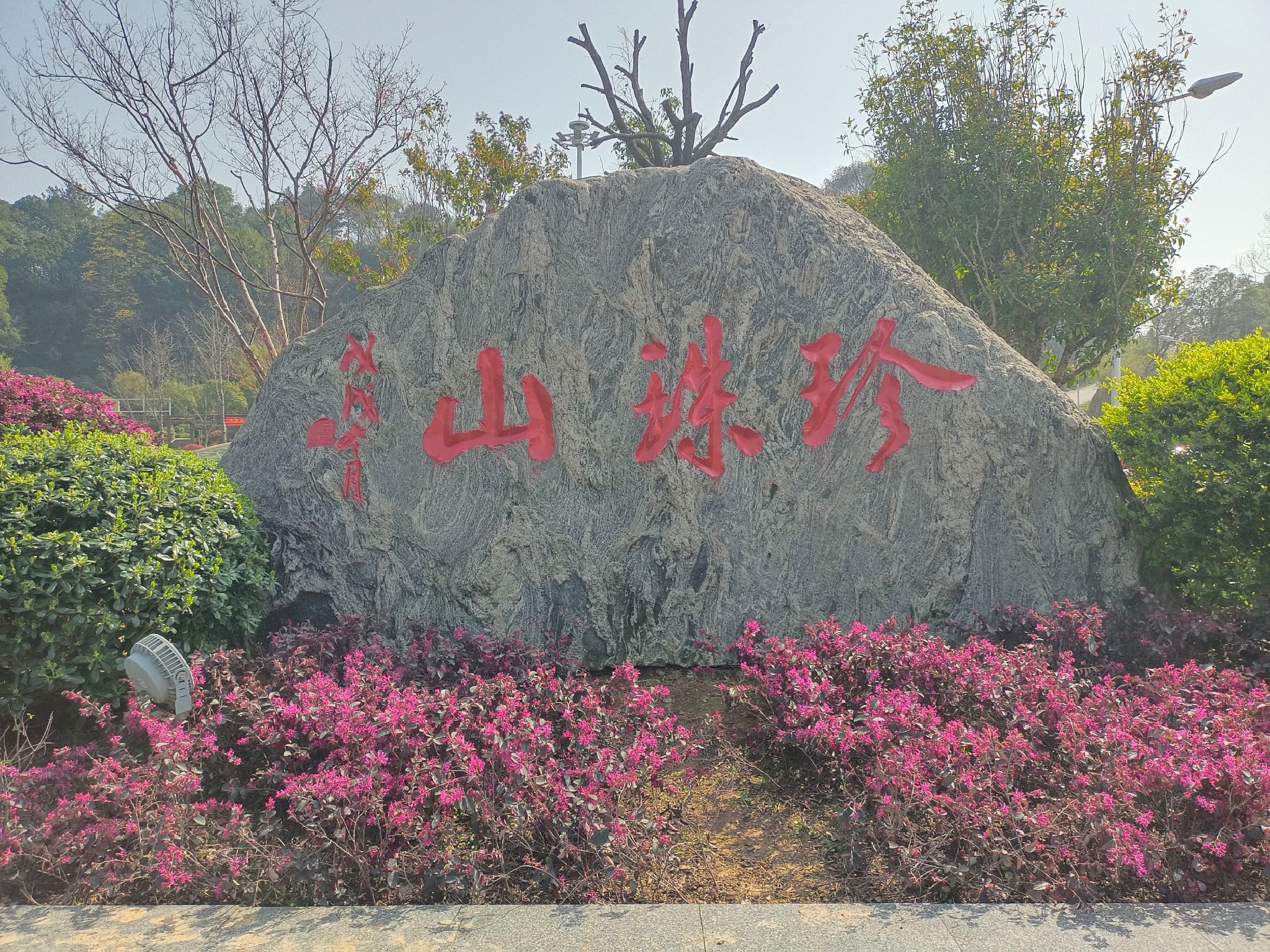 珍珠山公园旅行图片