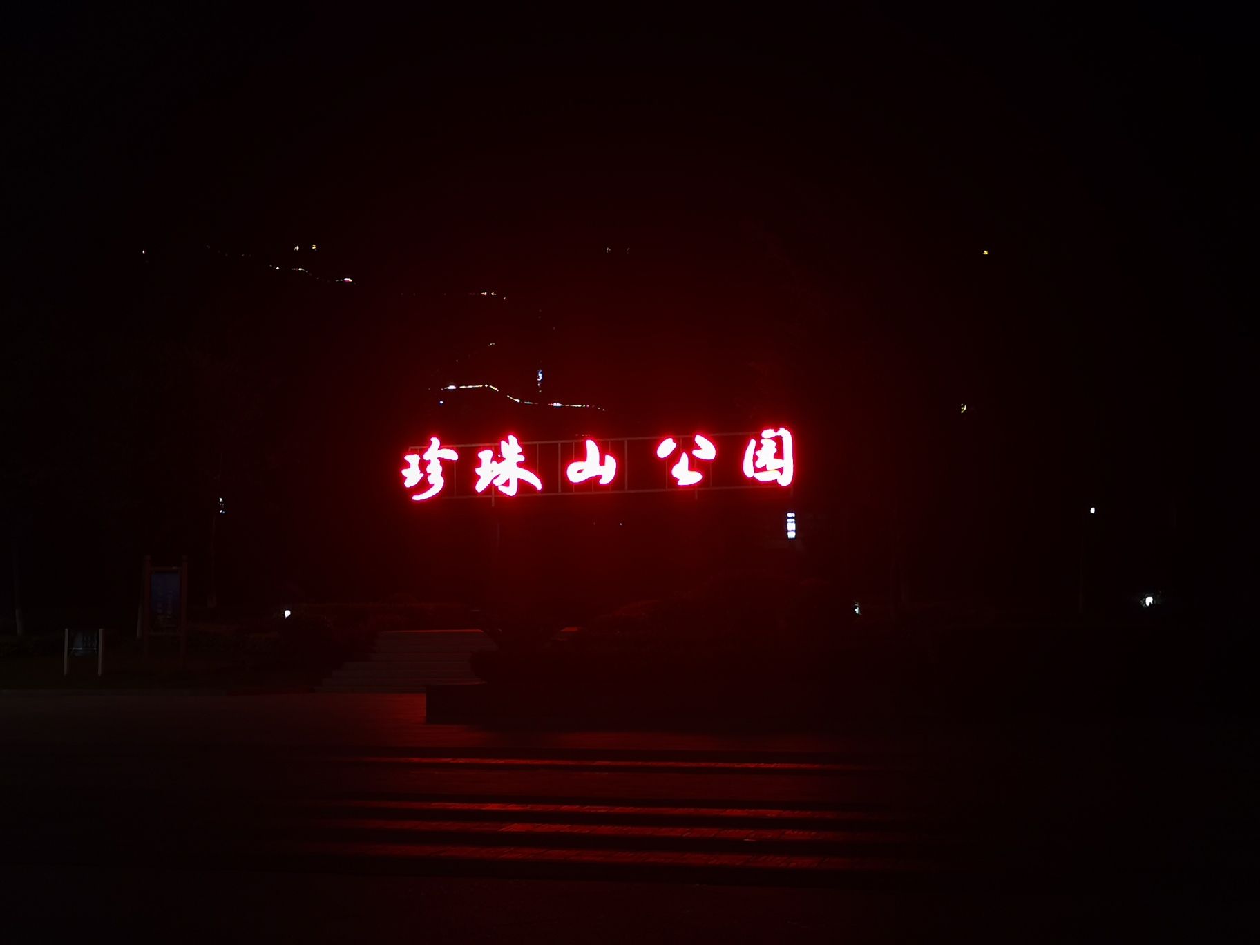珍珠山公园旅行图片