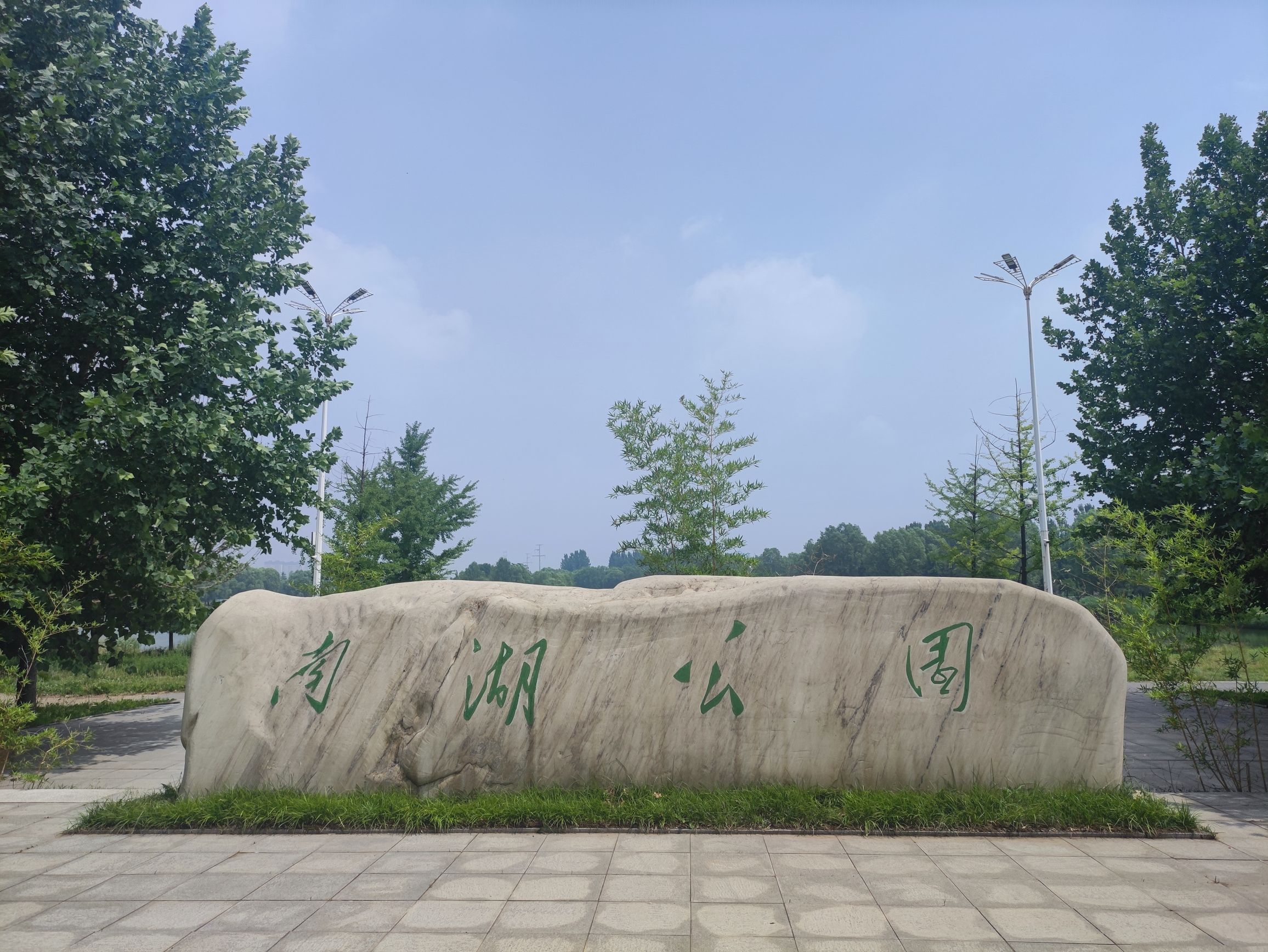 南湖公园旅行图片