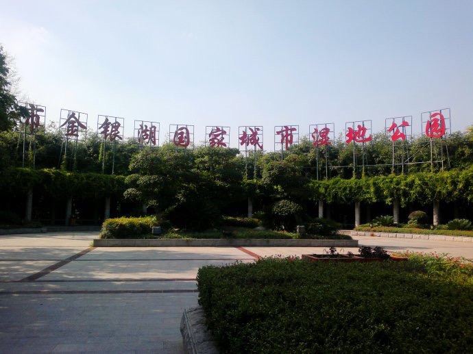 金银湖国家城市湿地公园-鸟岛旅行图片