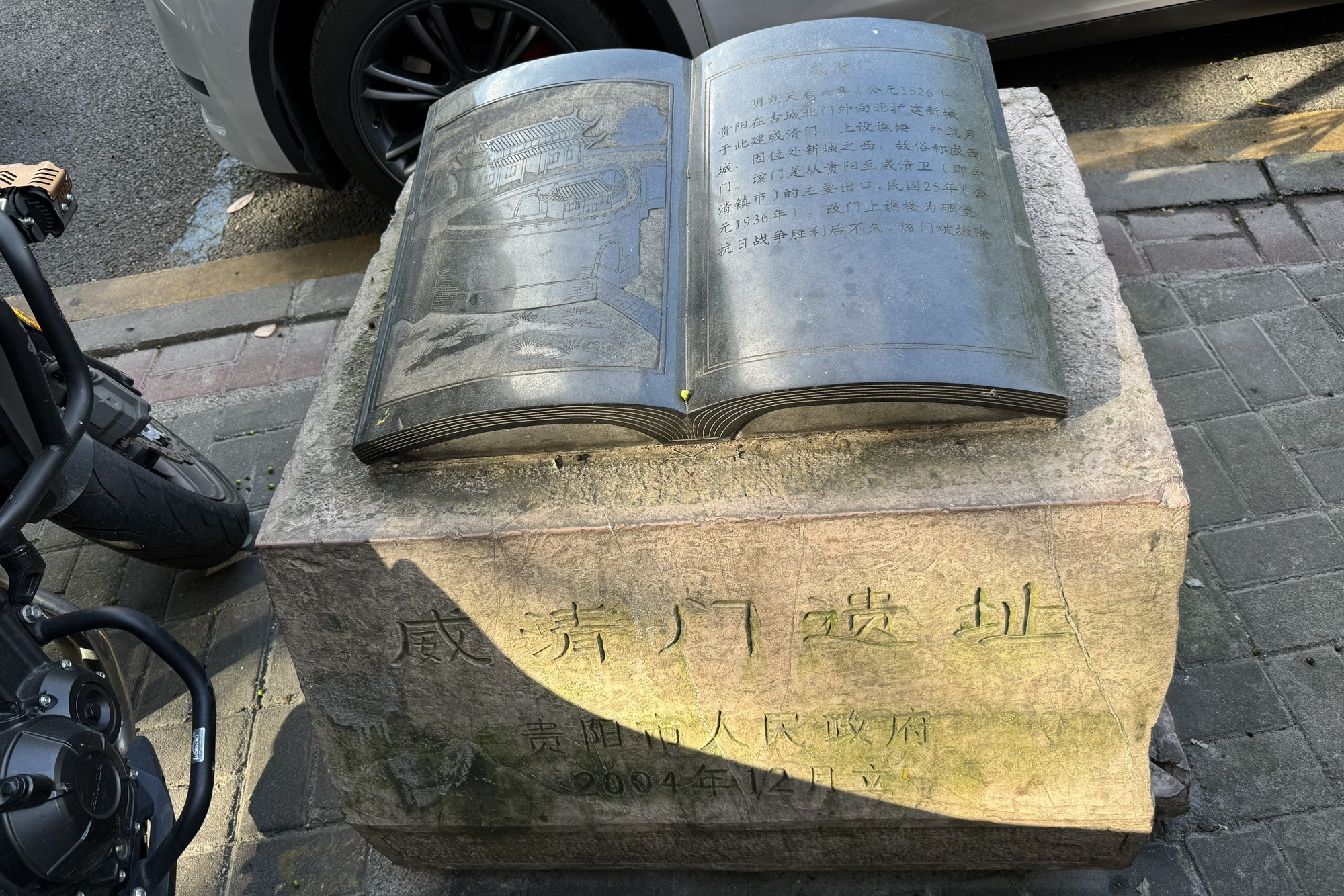 威清门遗址