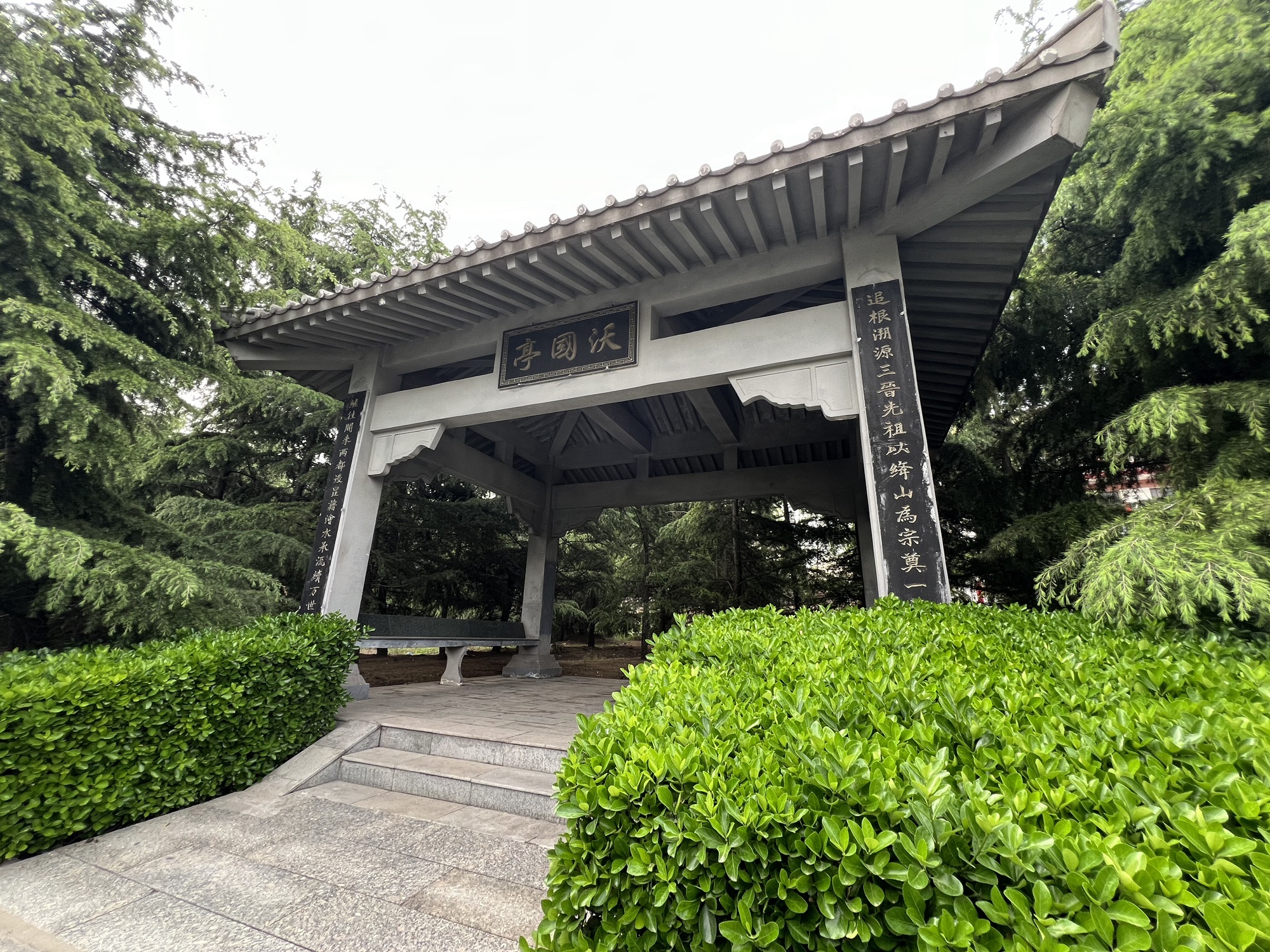 沃国亭