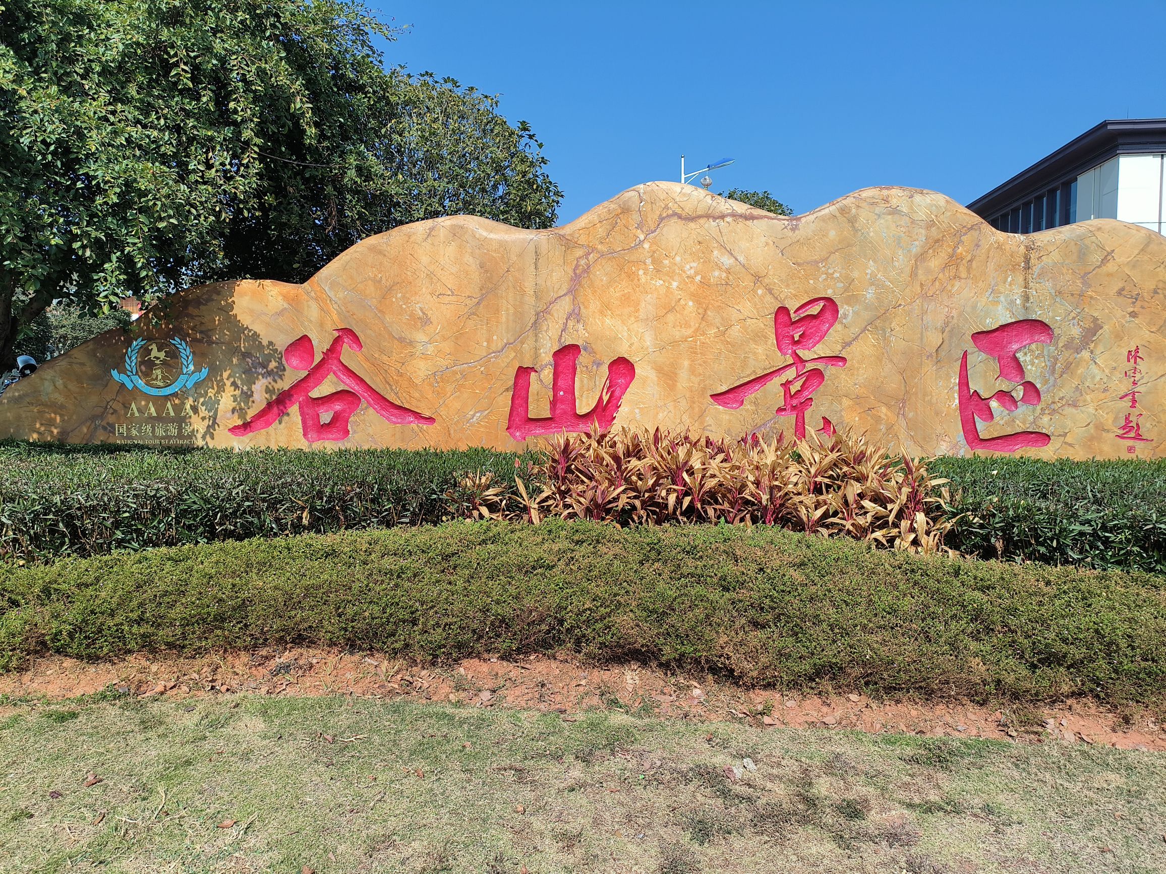 谷山景区