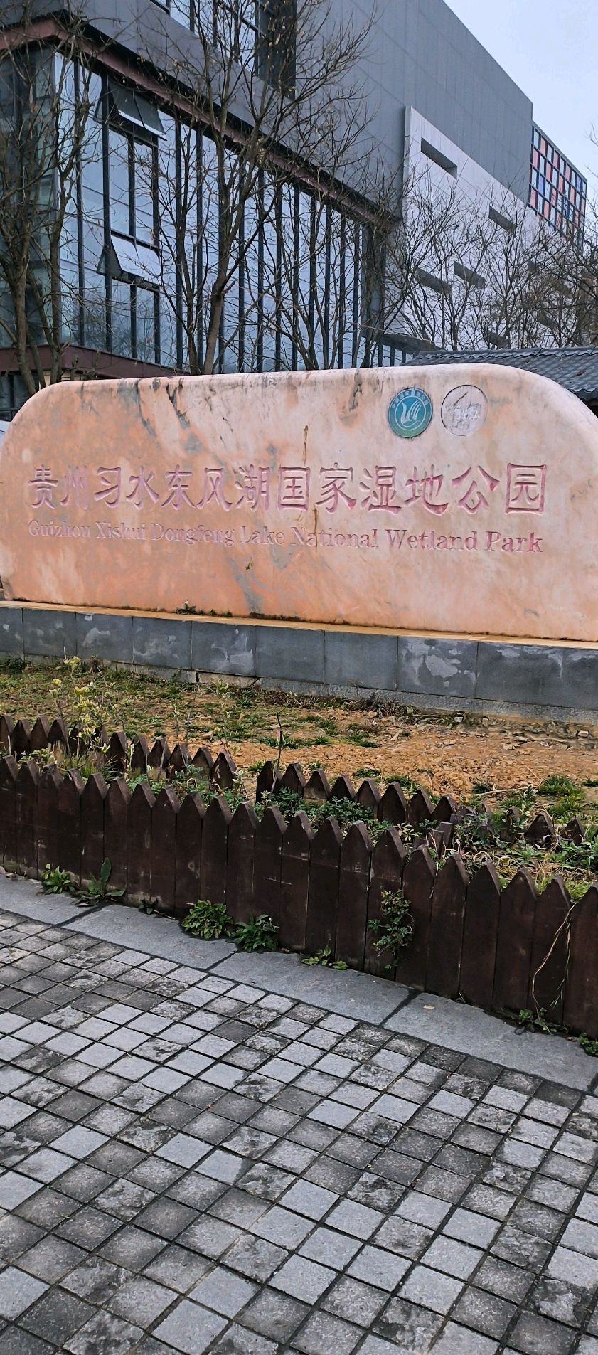 习水东风湖国家湿地公园