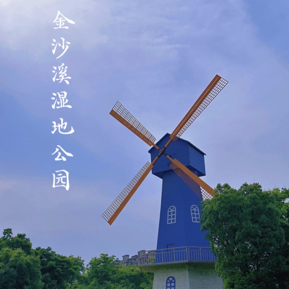 金沙溪湿地公园旅行图片