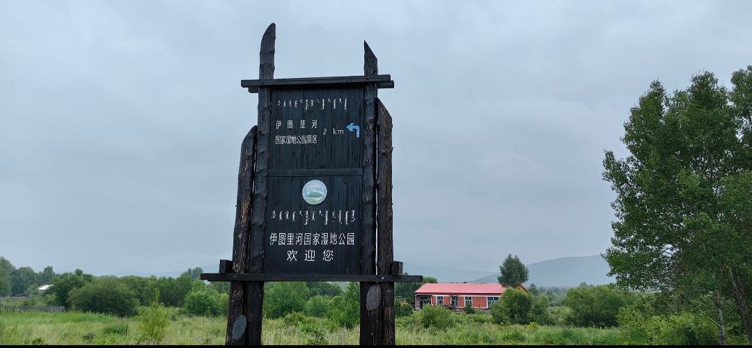 伊图里河国家湿地公园旅行图片