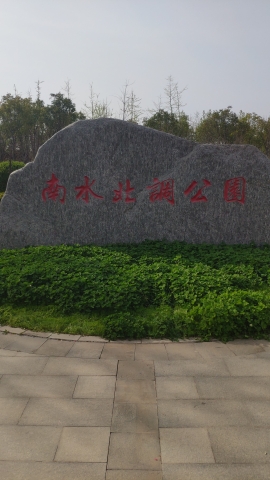 南水北调公园