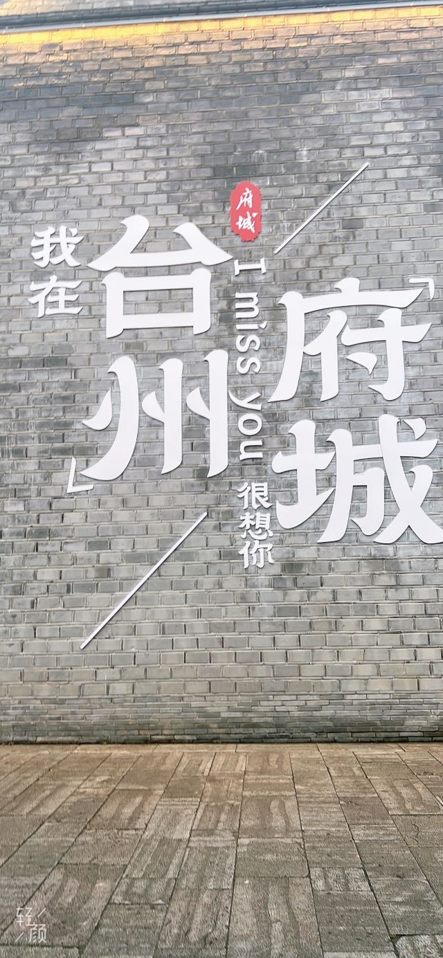 台州府城文化旅游区旅行图片