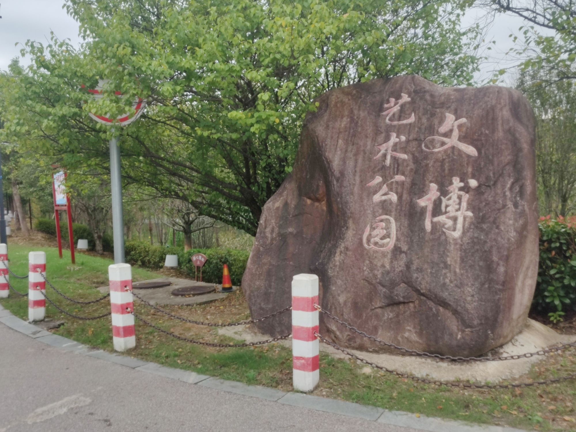 文博艺术公园