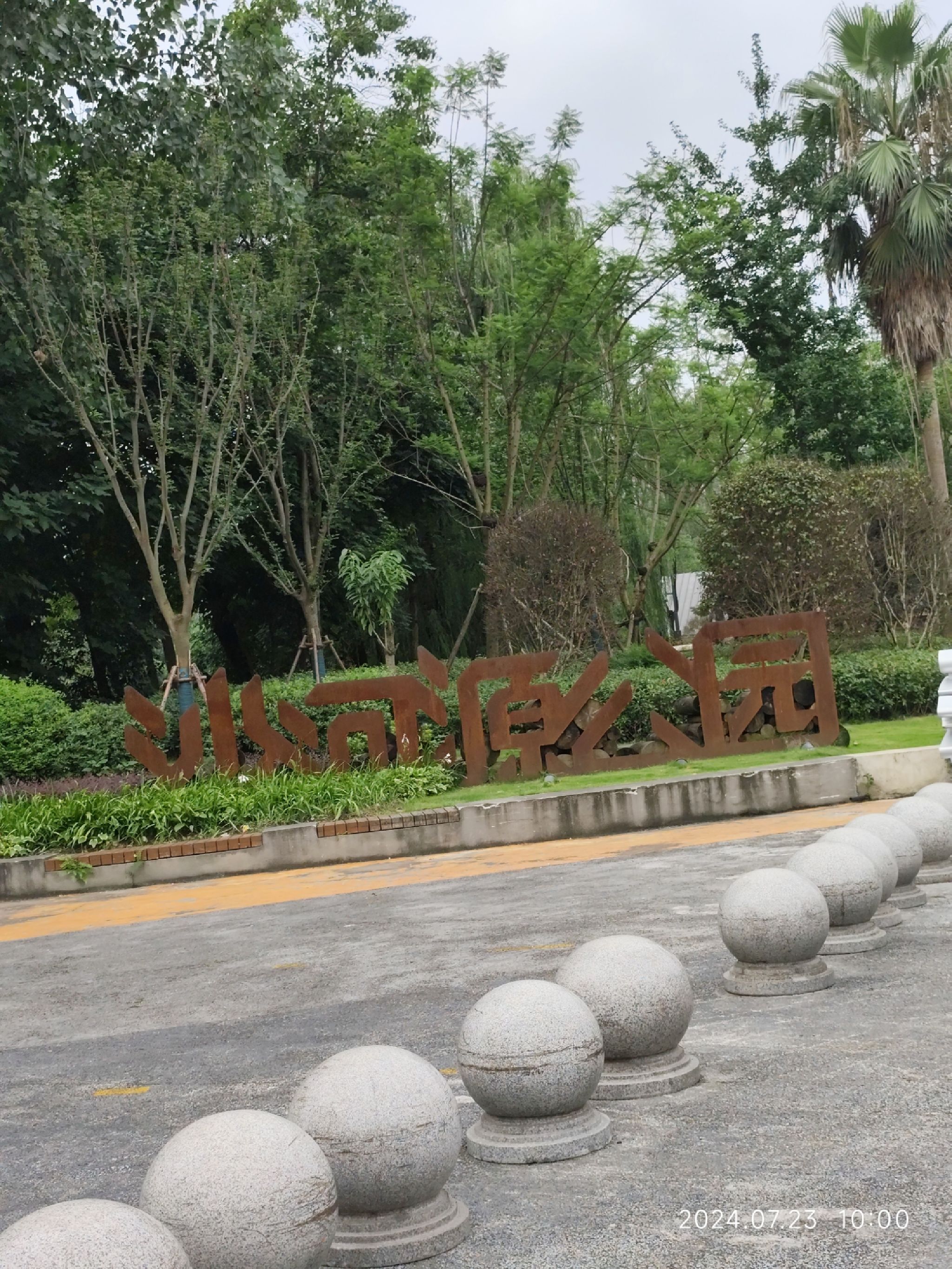沙河源公园