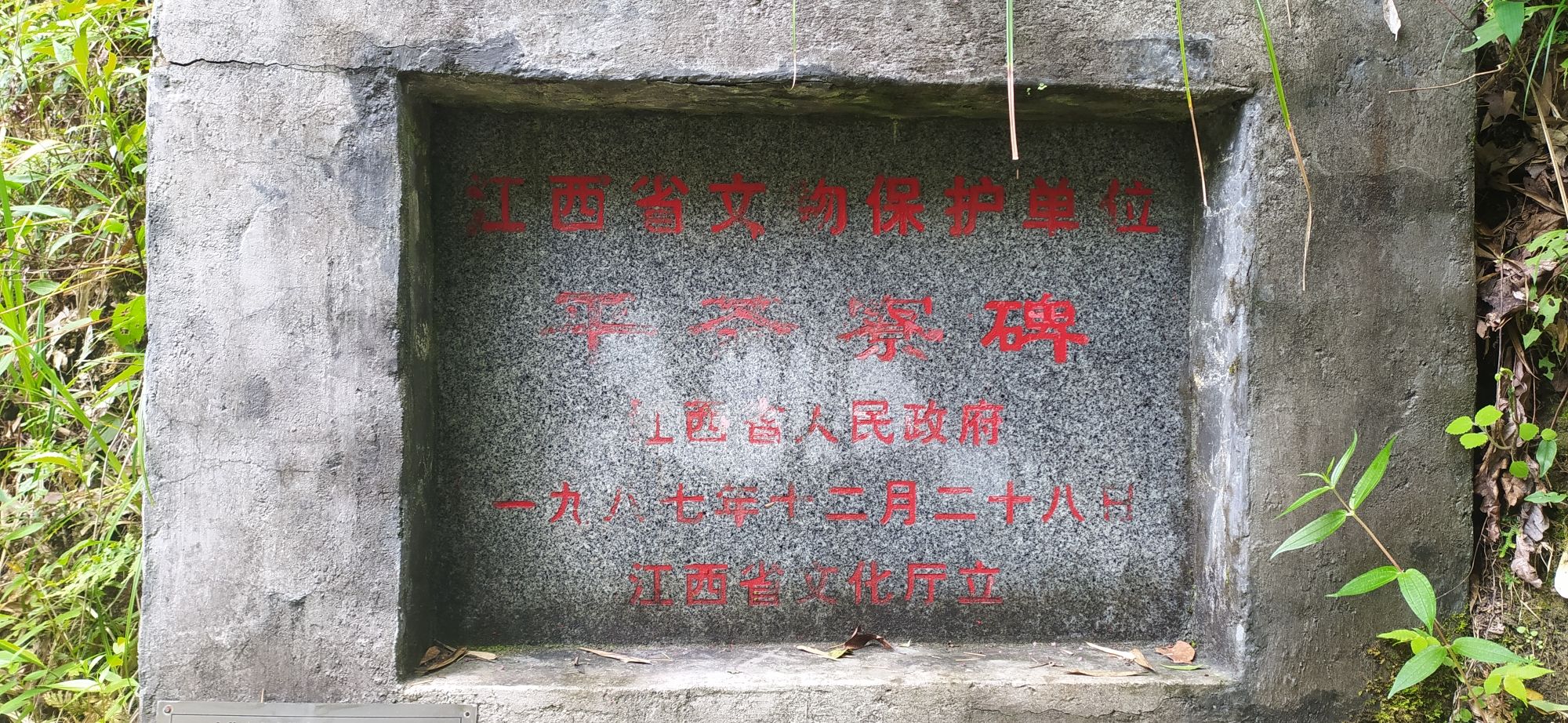 平茶寮碑
