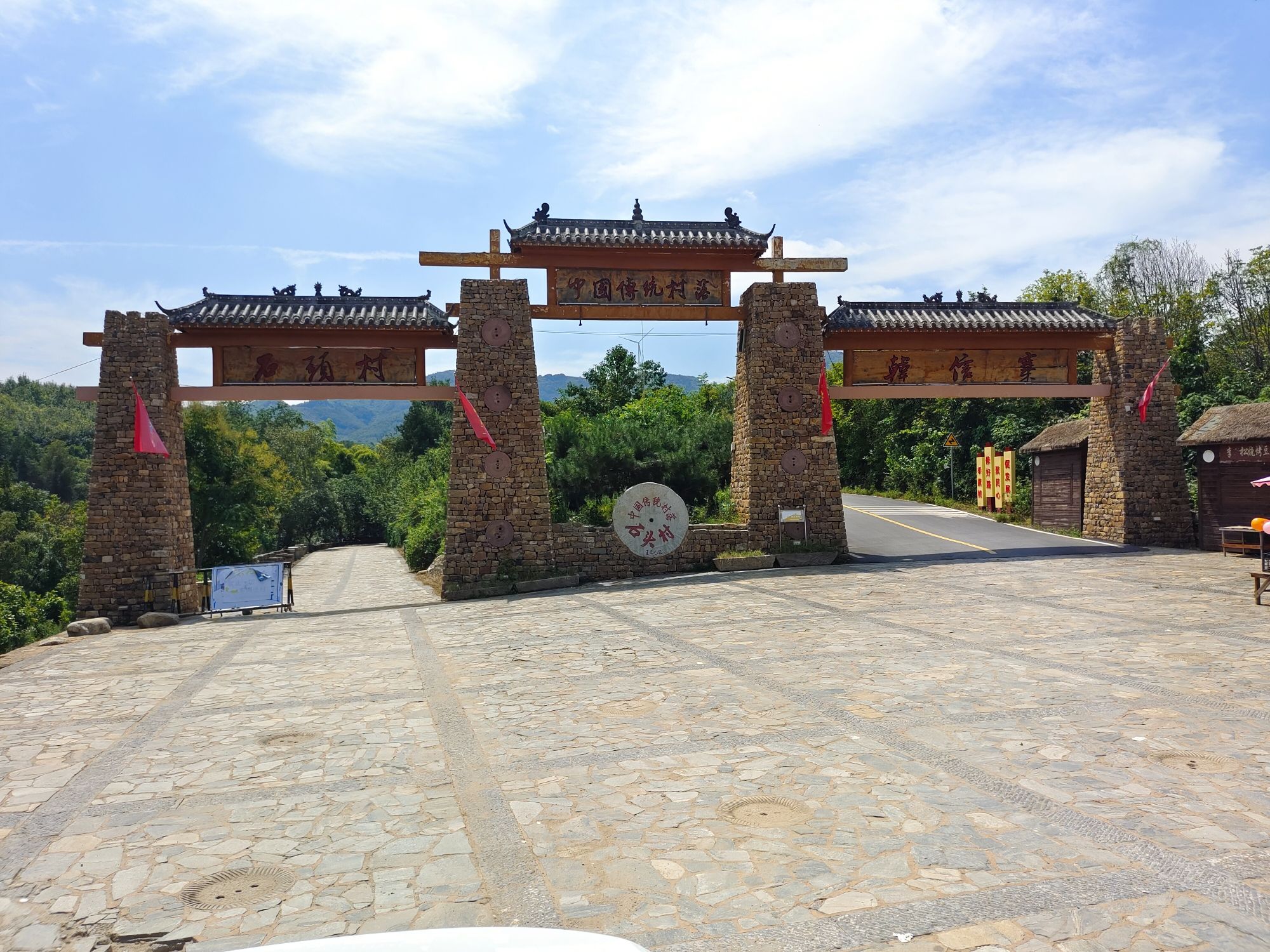 石头村