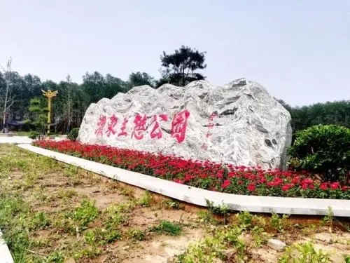 濮东生态公园