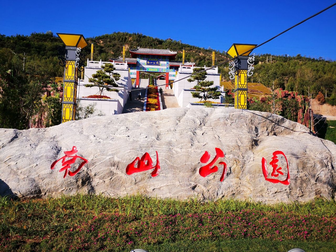南山公园旅行图片