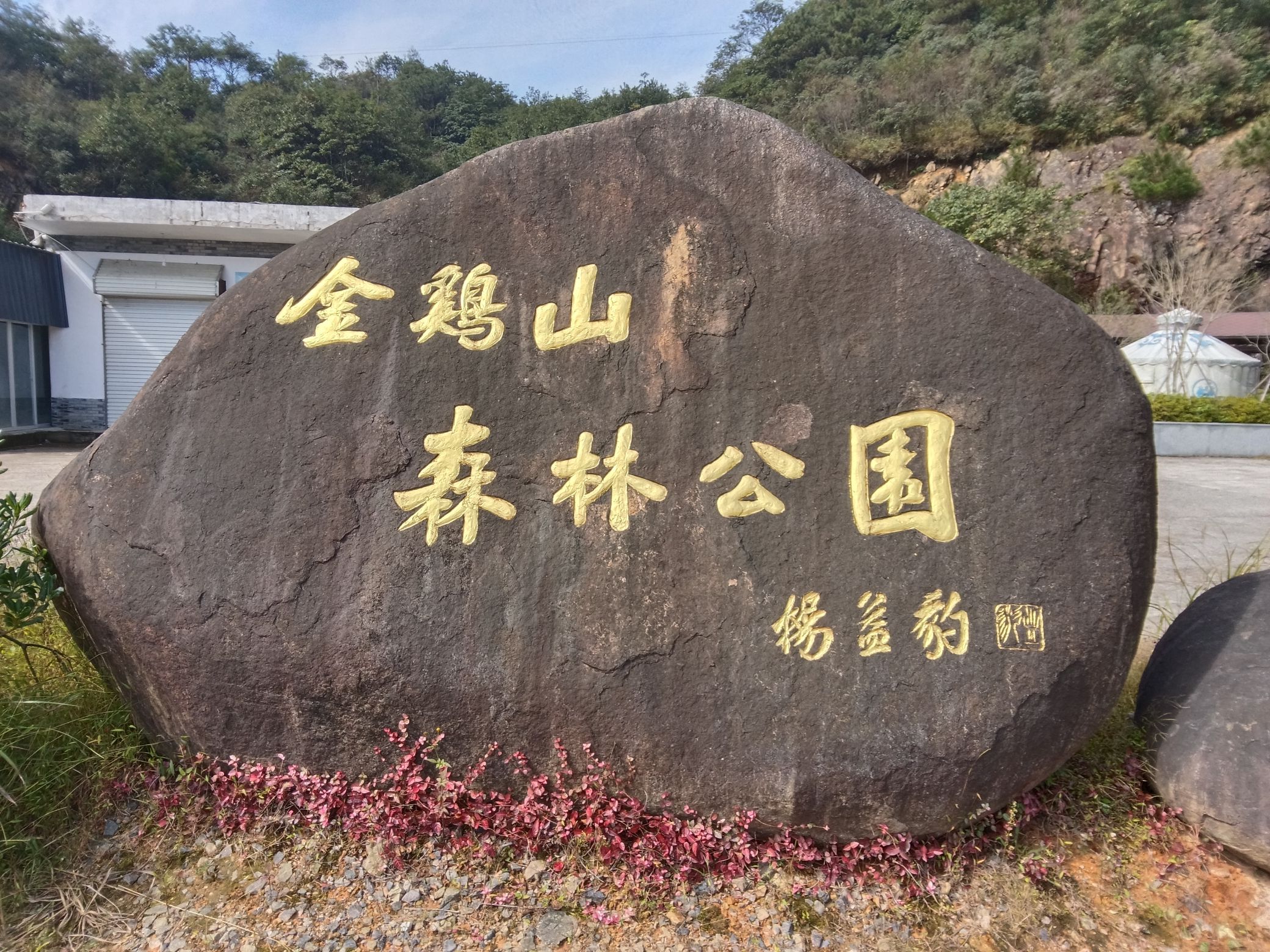 金鸡山森林公园旅行图片