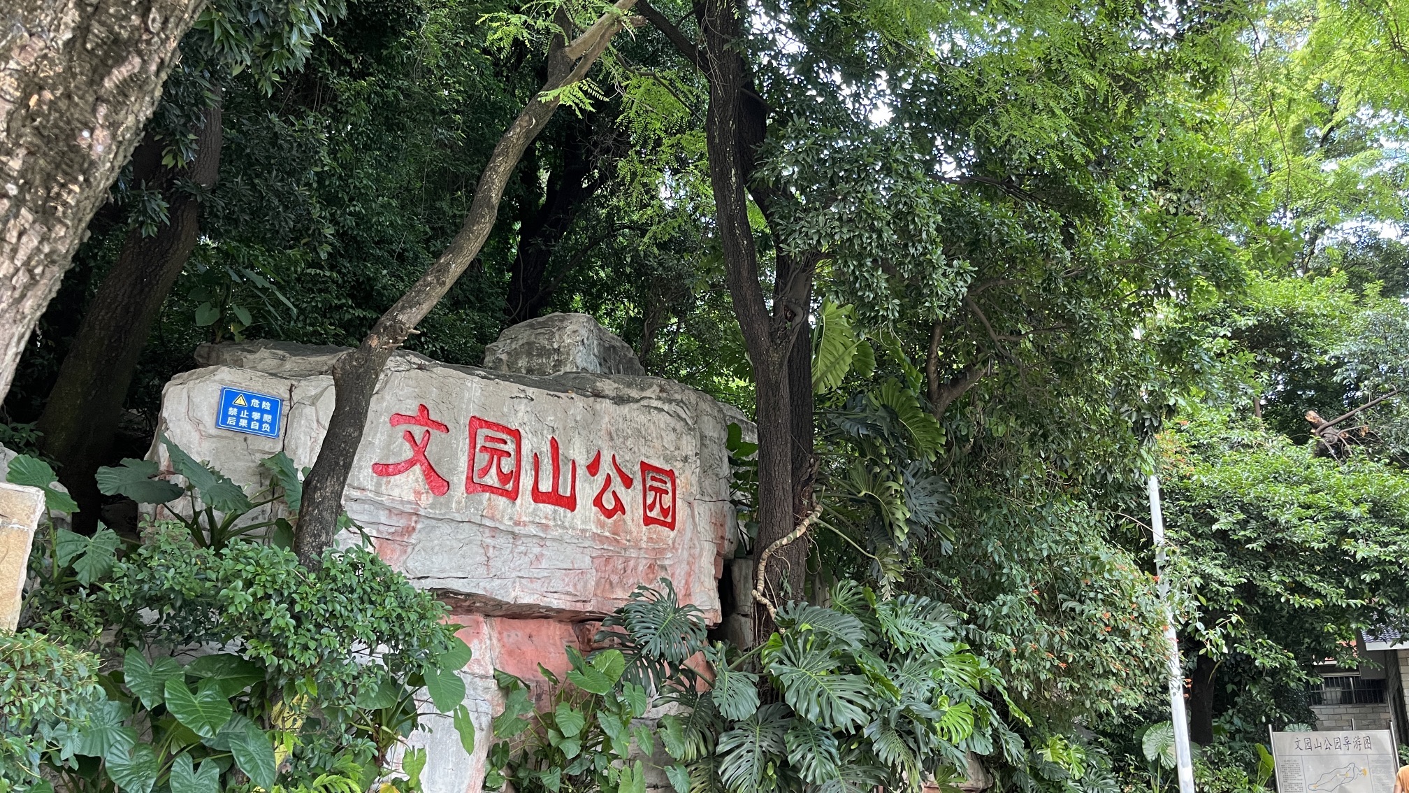 文园山公园旅行图片
