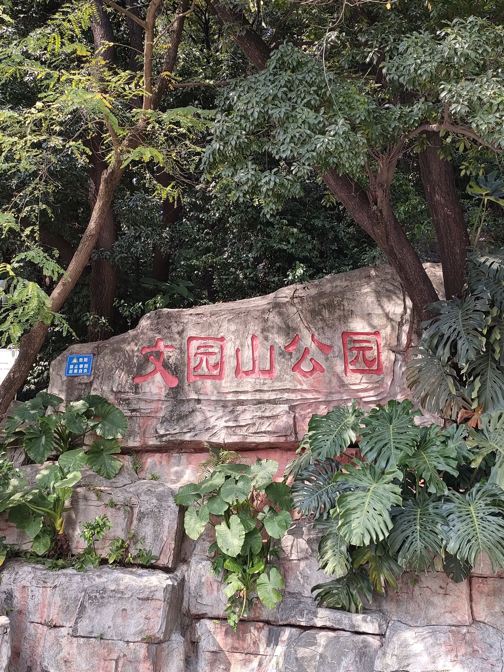 文园山公园旅行图片