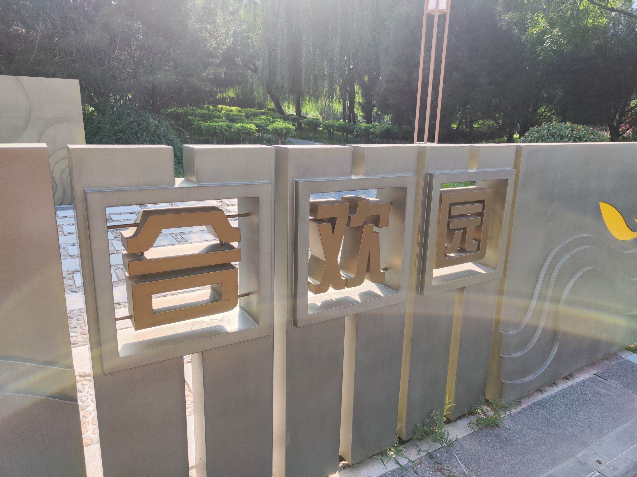 合欢园