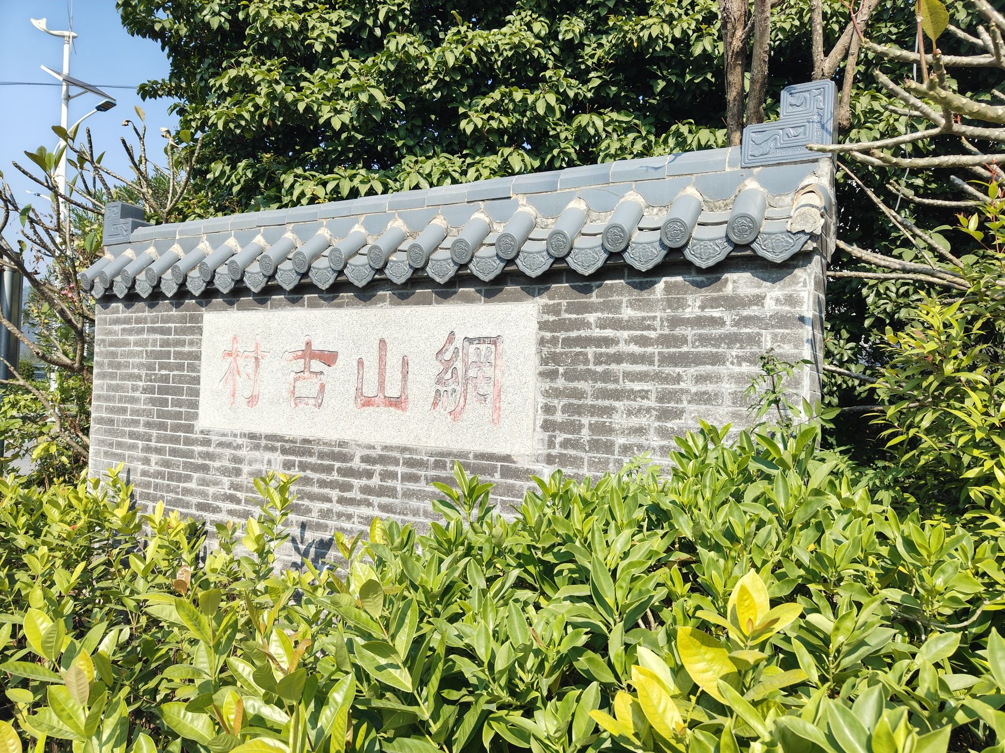 广东省古村落网山村