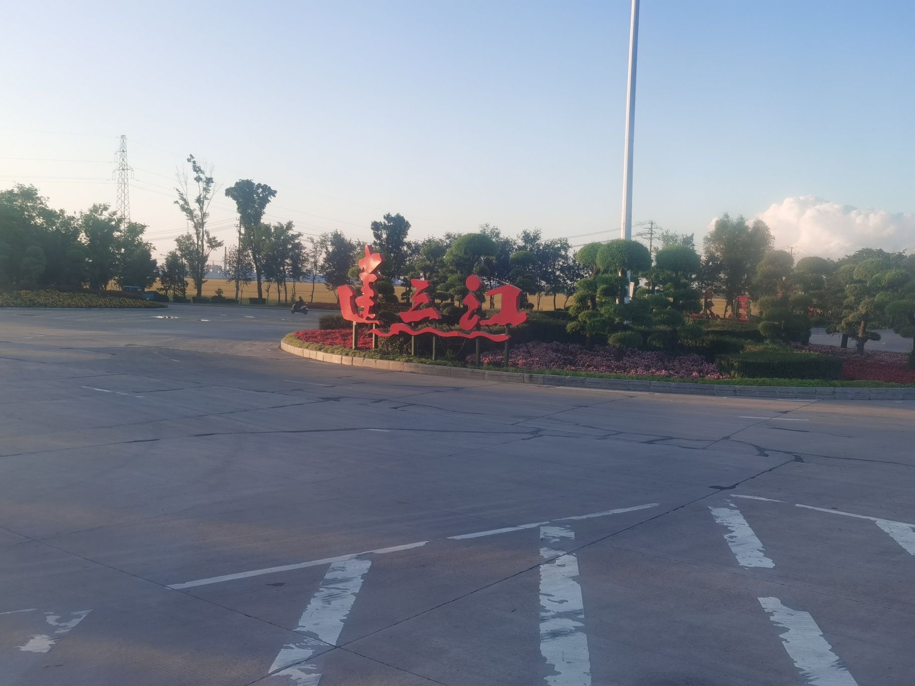 建三江公园旅行图片
