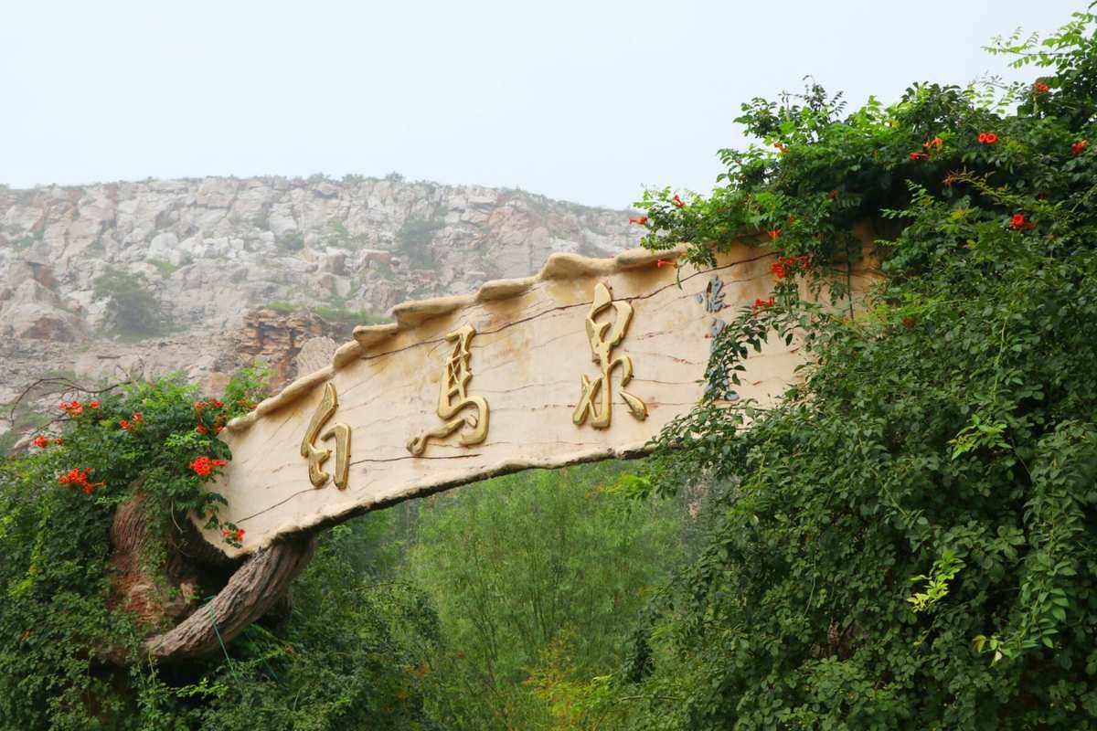白马泉