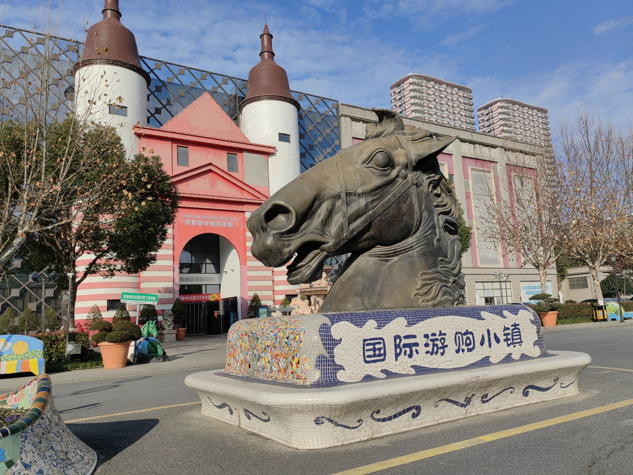 国际游购小镇游客服务中心