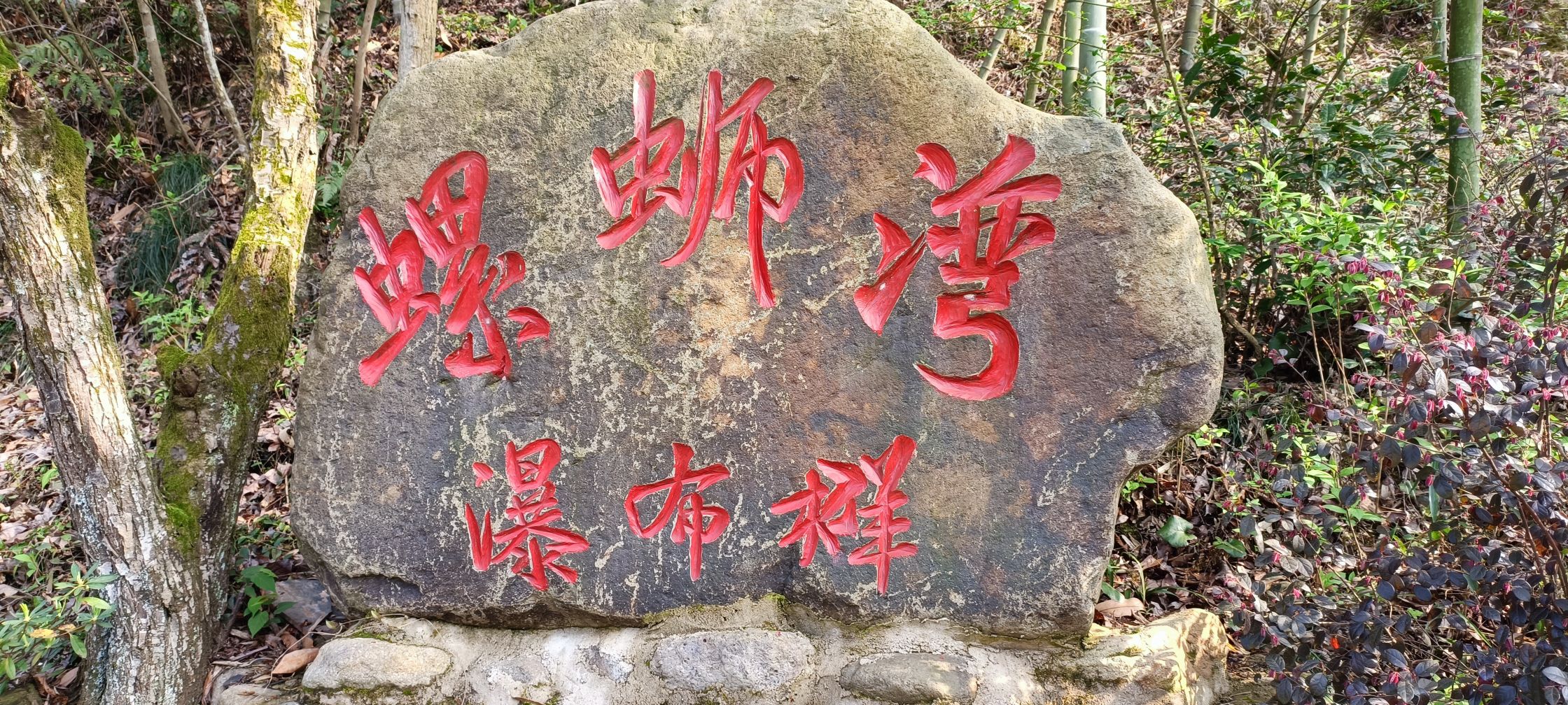 龙门螺蛳湾自然风景区