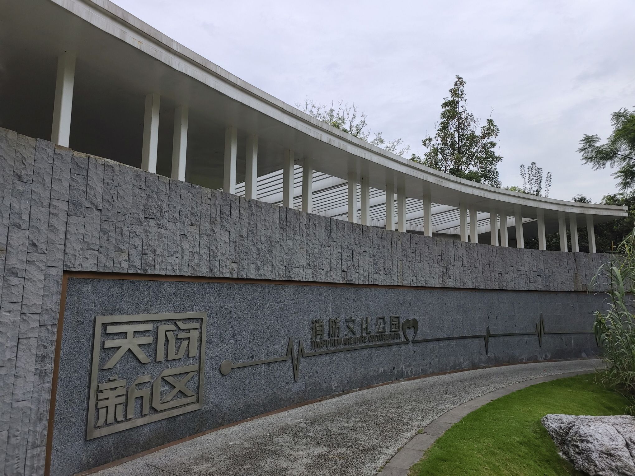 天府新区消防文化公园旅行图片