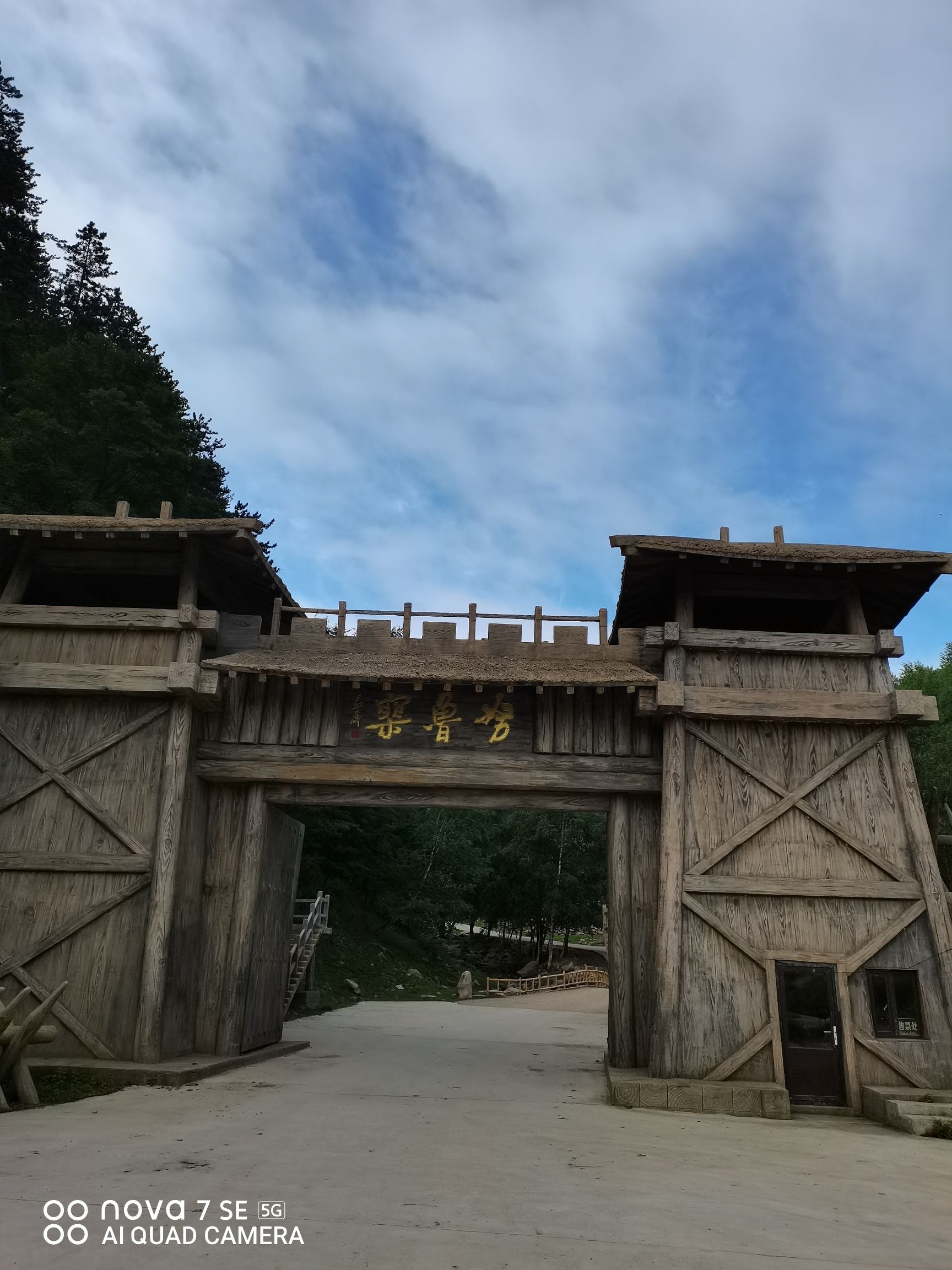 山戎部落(暂停营业)旅行图片