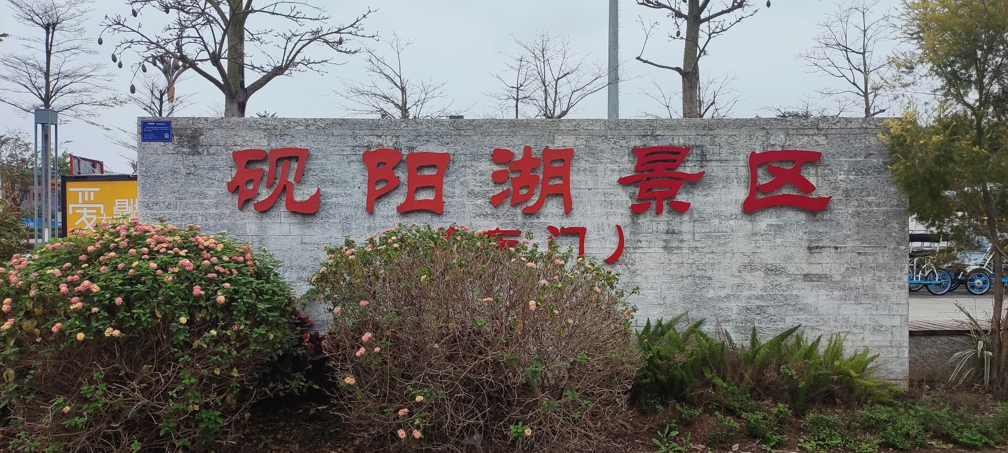 砚阳湖景区旅行图片