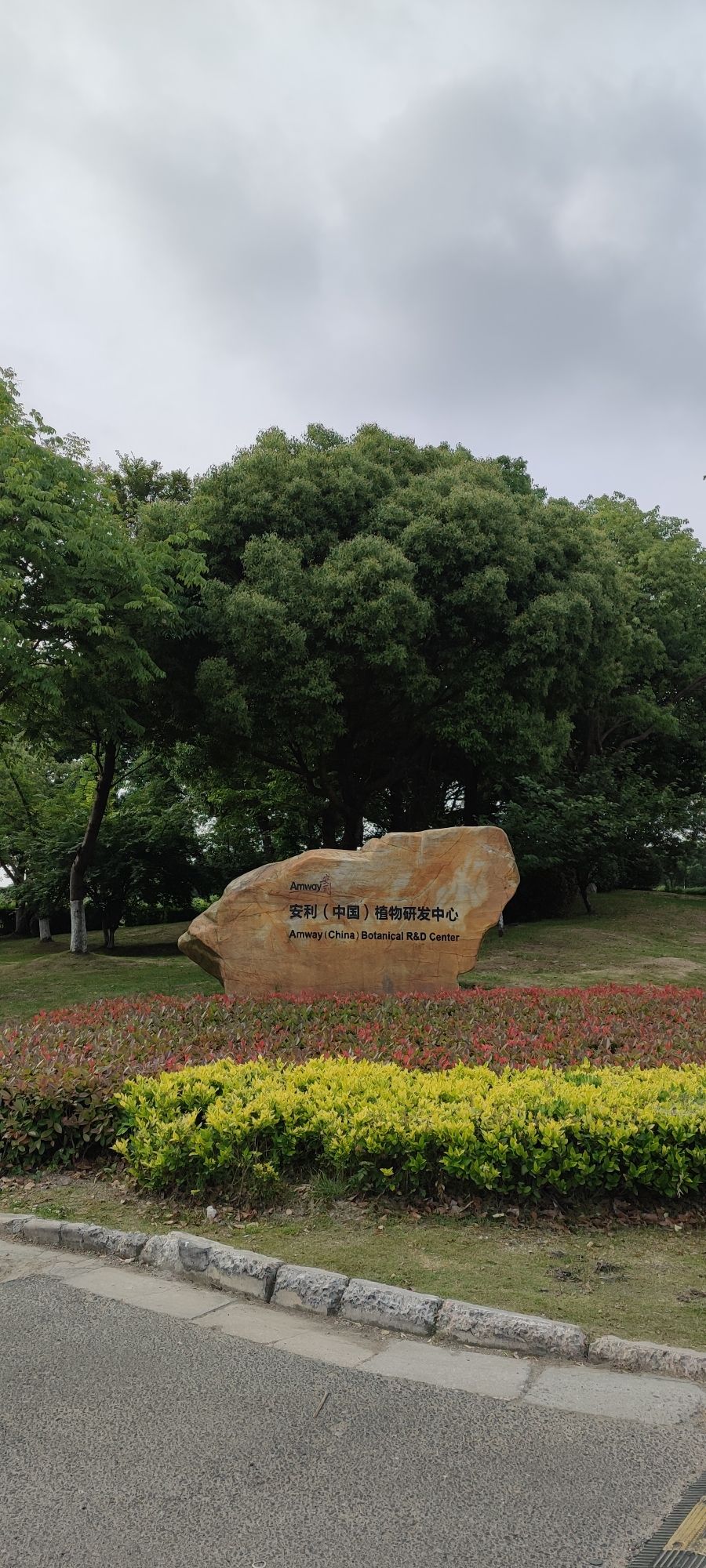 安利文化园