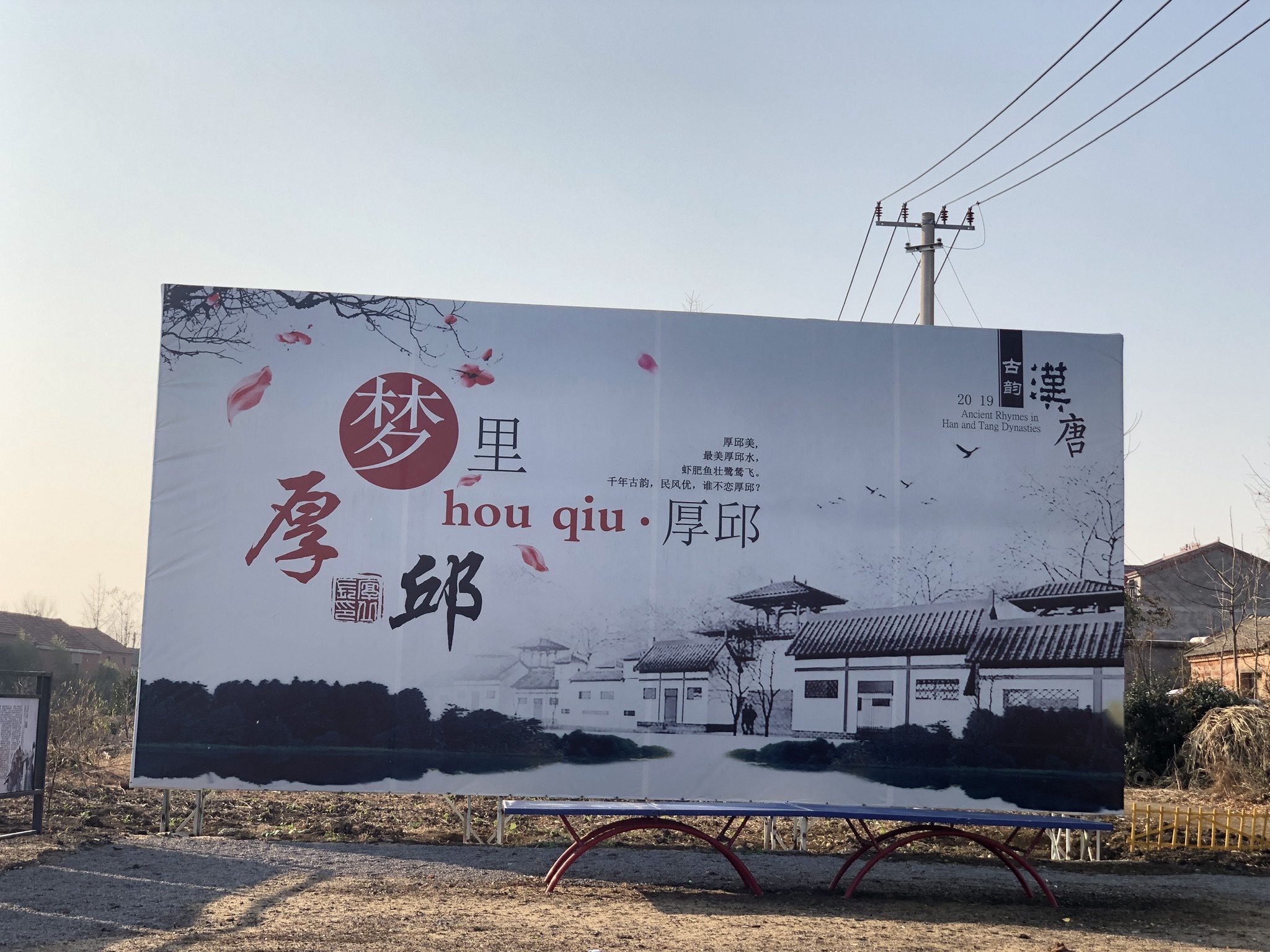 厚镇遗址