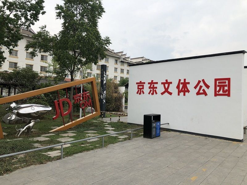 京东文体公园