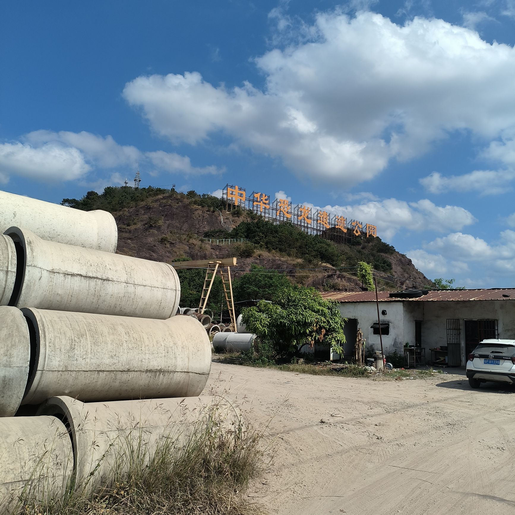 中华恐龙遗迹公园(建设中)