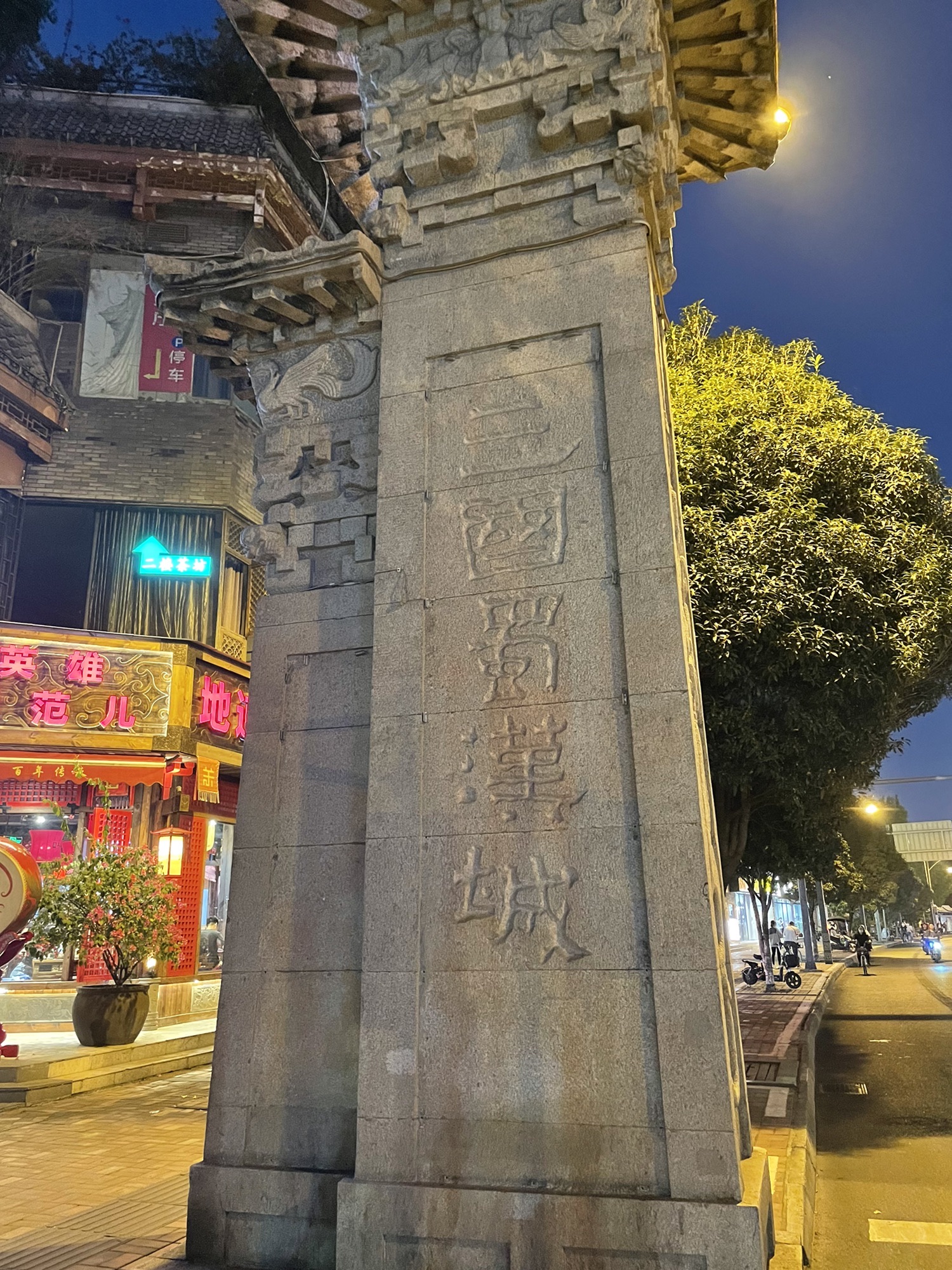 三国蜀汉城