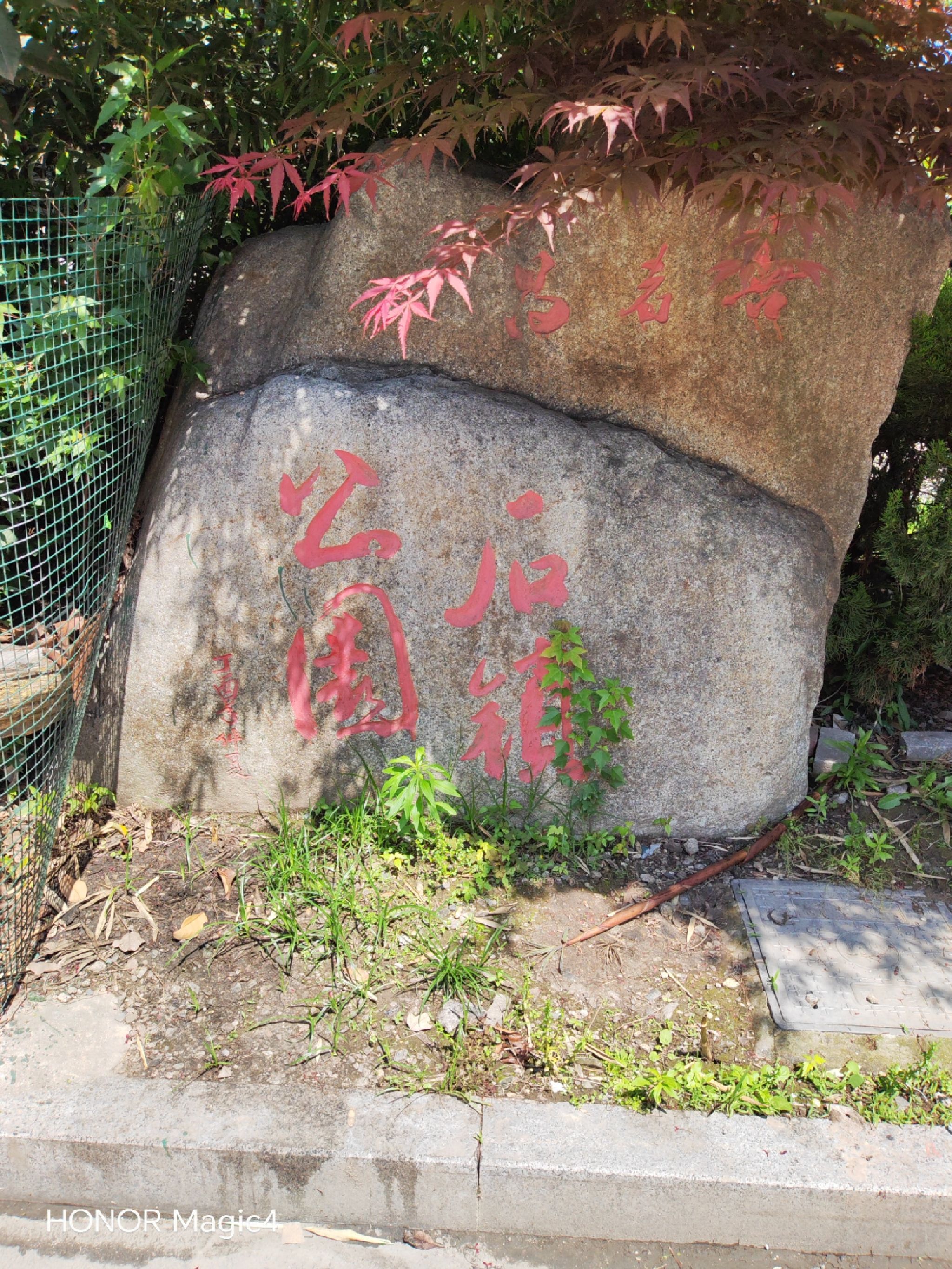 石锁公园